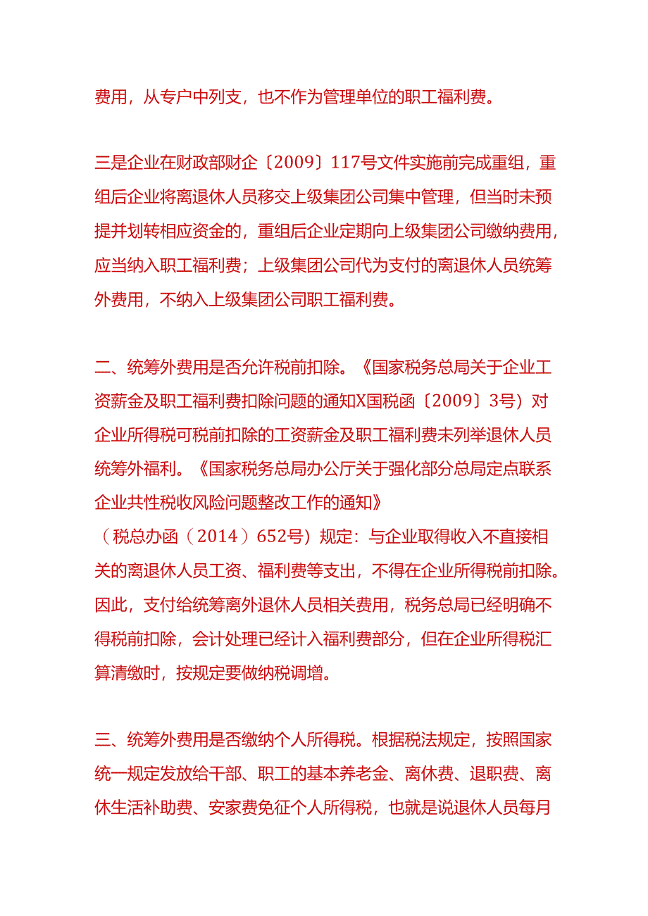 做账实操-统筹外费用如何做会计处理.docx_第3页