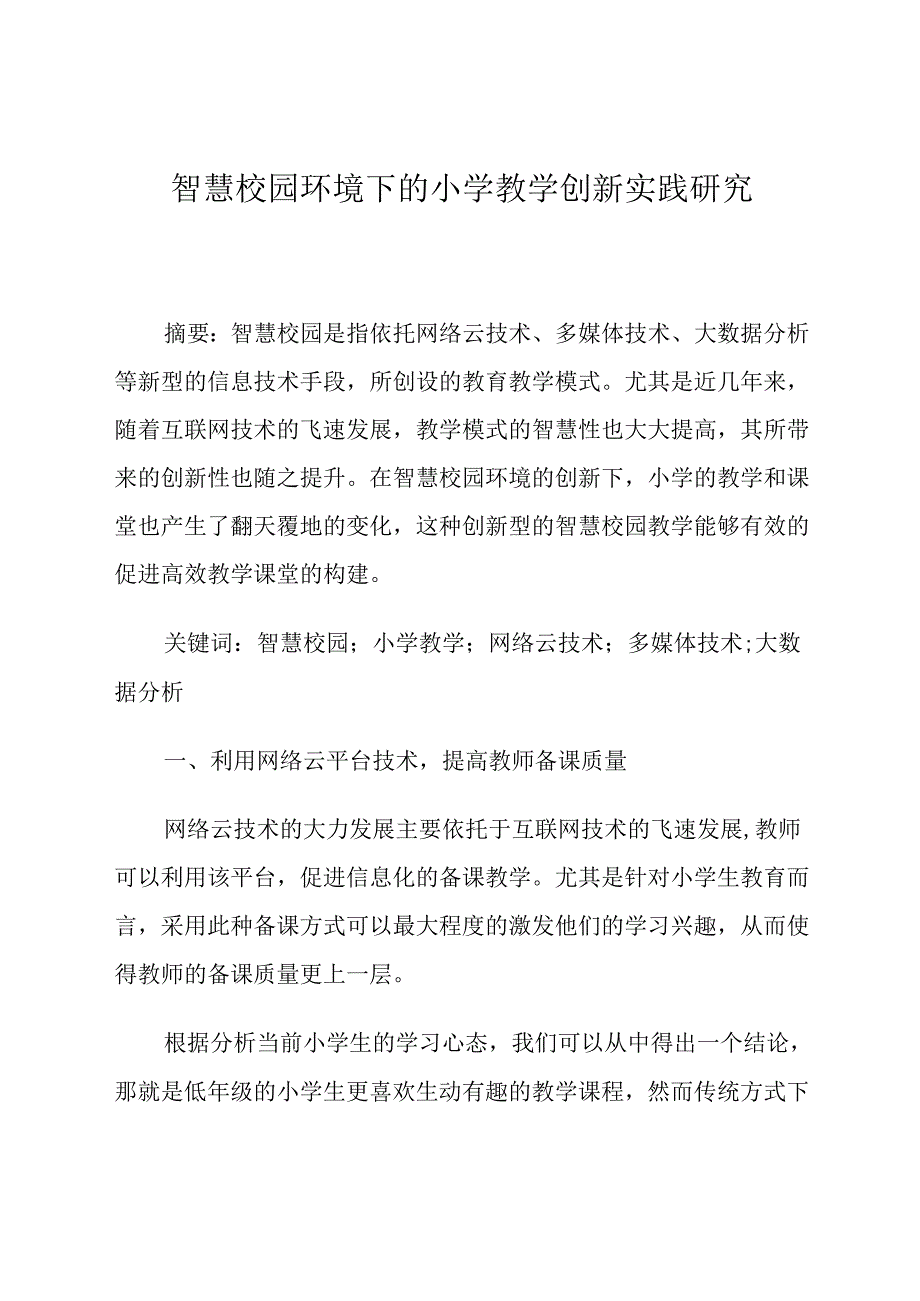 智慧校园环境下的小学教学创新实践研究 论文.docx_第1页