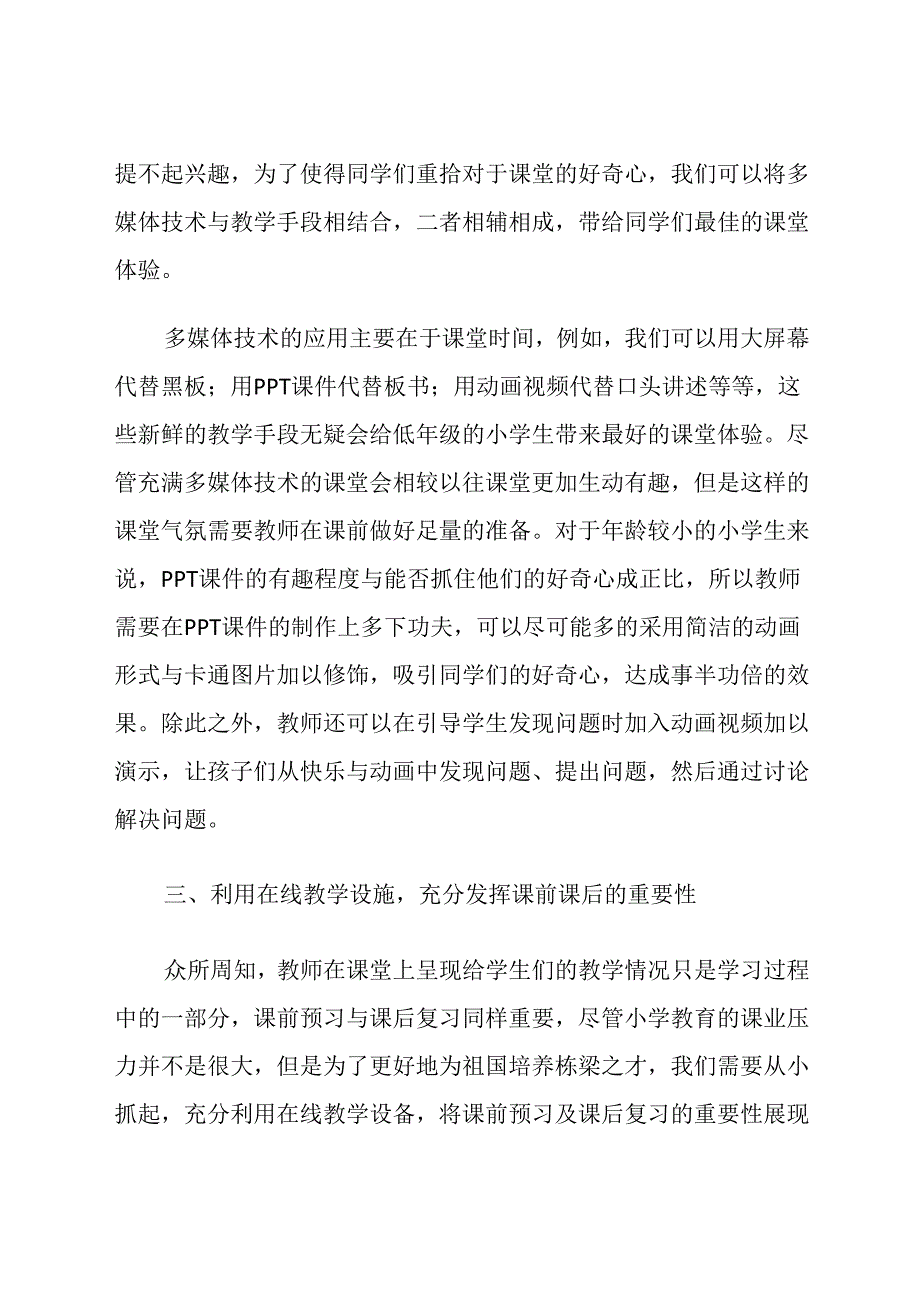 智慧校园环境下的小学教学创新实践研究 论文.docx_第3页