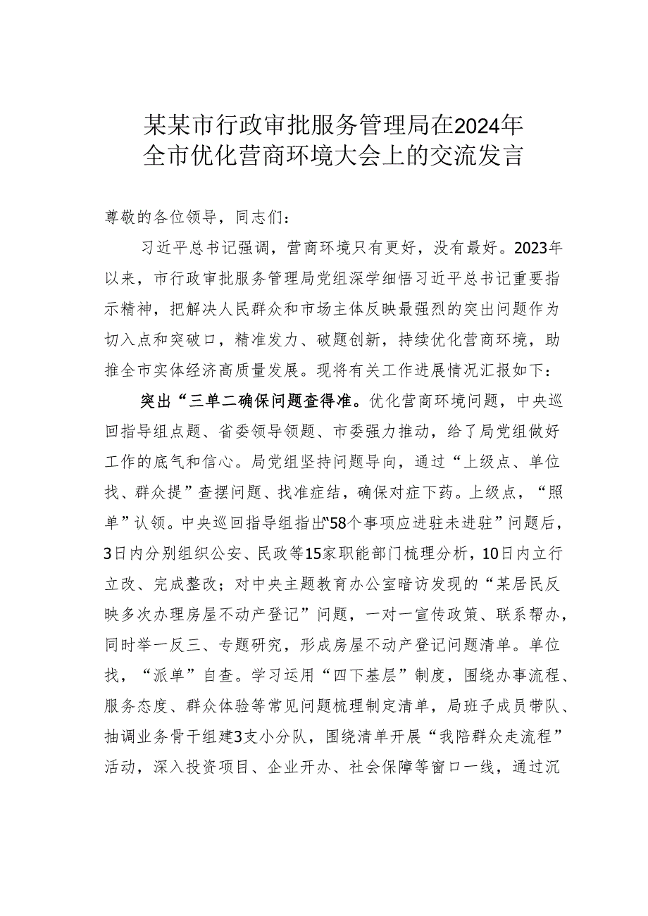 某某市行政审批服务管理局在2024年全市优化营商环境大会上的交流发言.docx_第1页