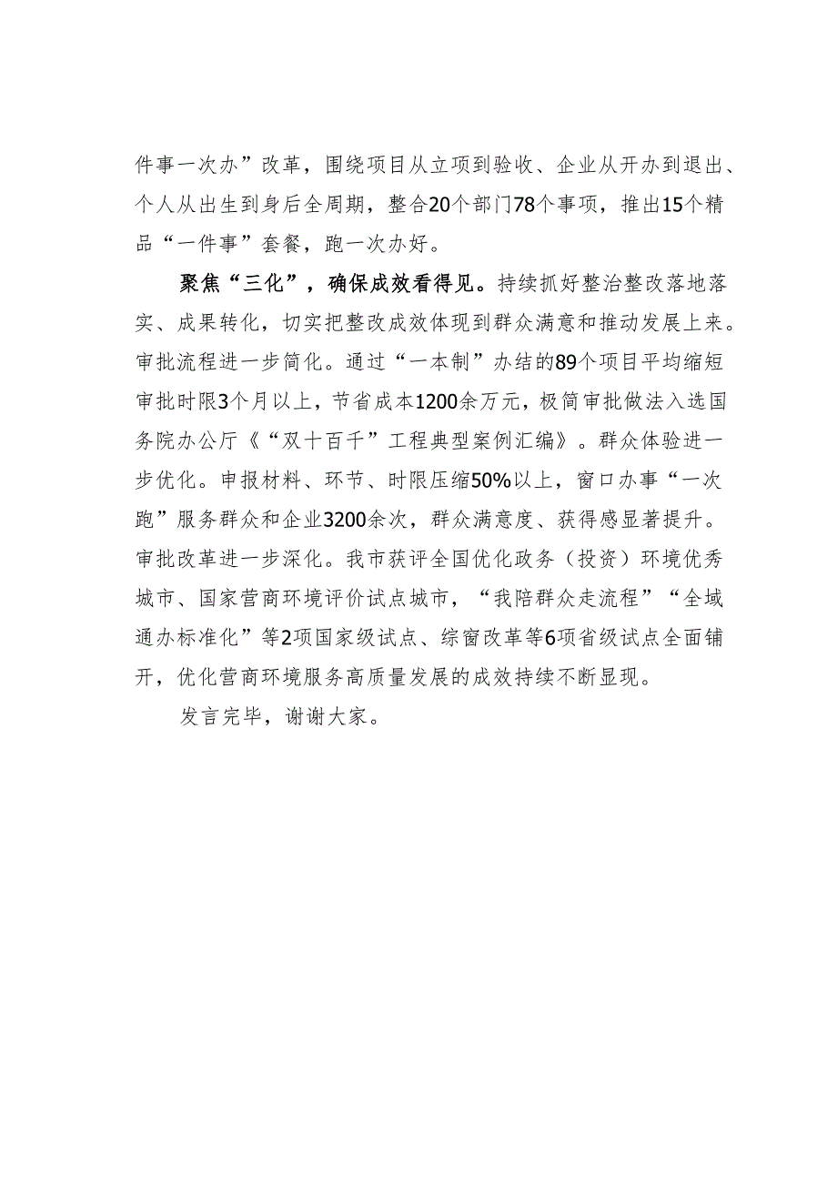 某某市行政审批服务管理局在2024年全市优化营商环境大会上的交流发言.docx_第3页