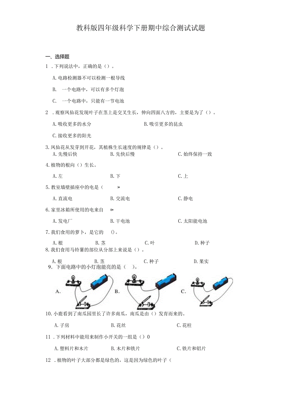 教科版四年级科学下册期中综合测试试题.docx_第1页