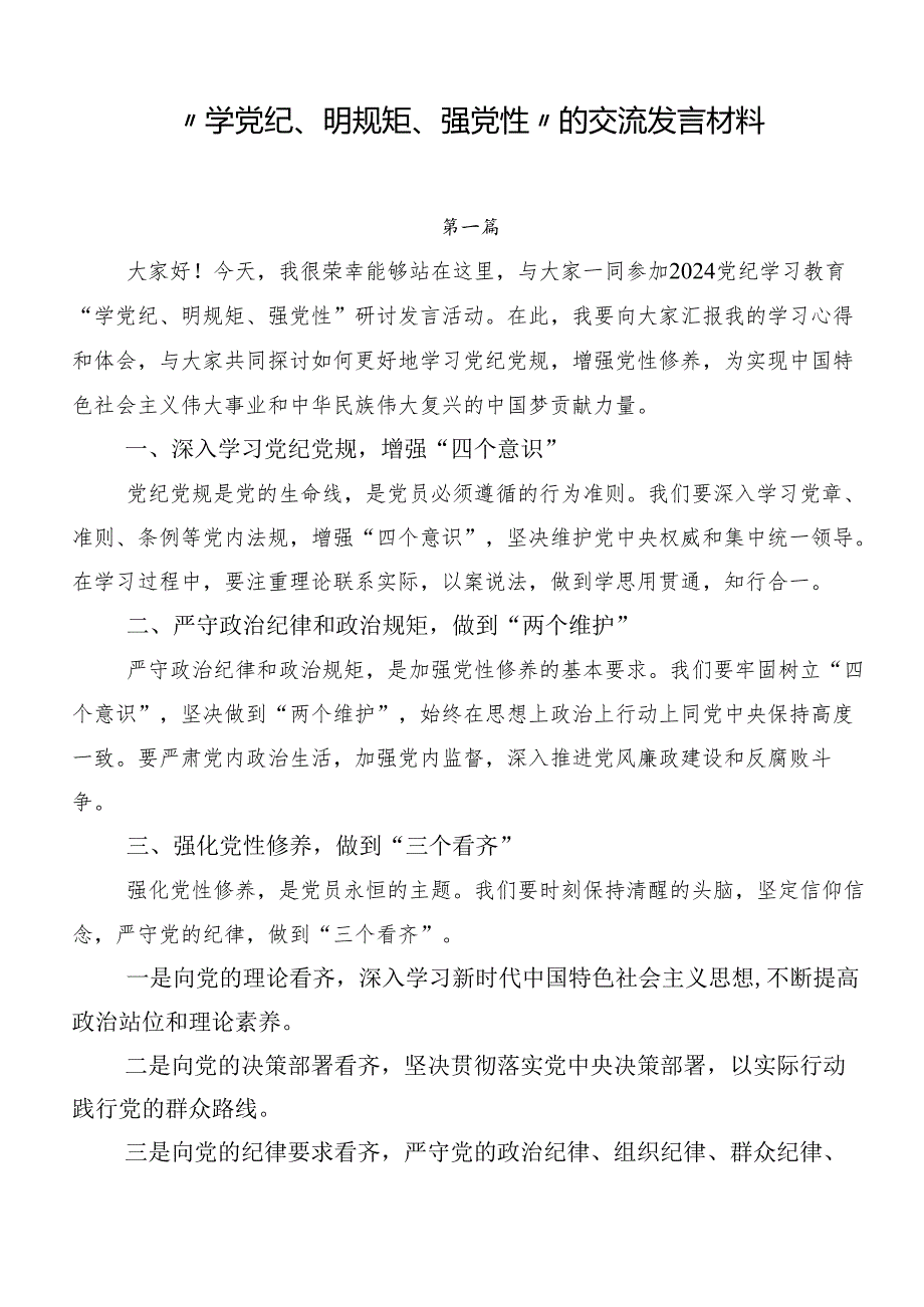 “学党纪、明规矩、强党性”的交流发言材料.docx_第1页