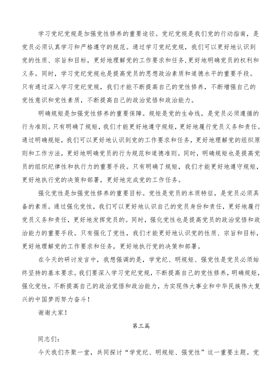 “学党纪、明规矩、强党性”的交流发言材料.docx_第3页