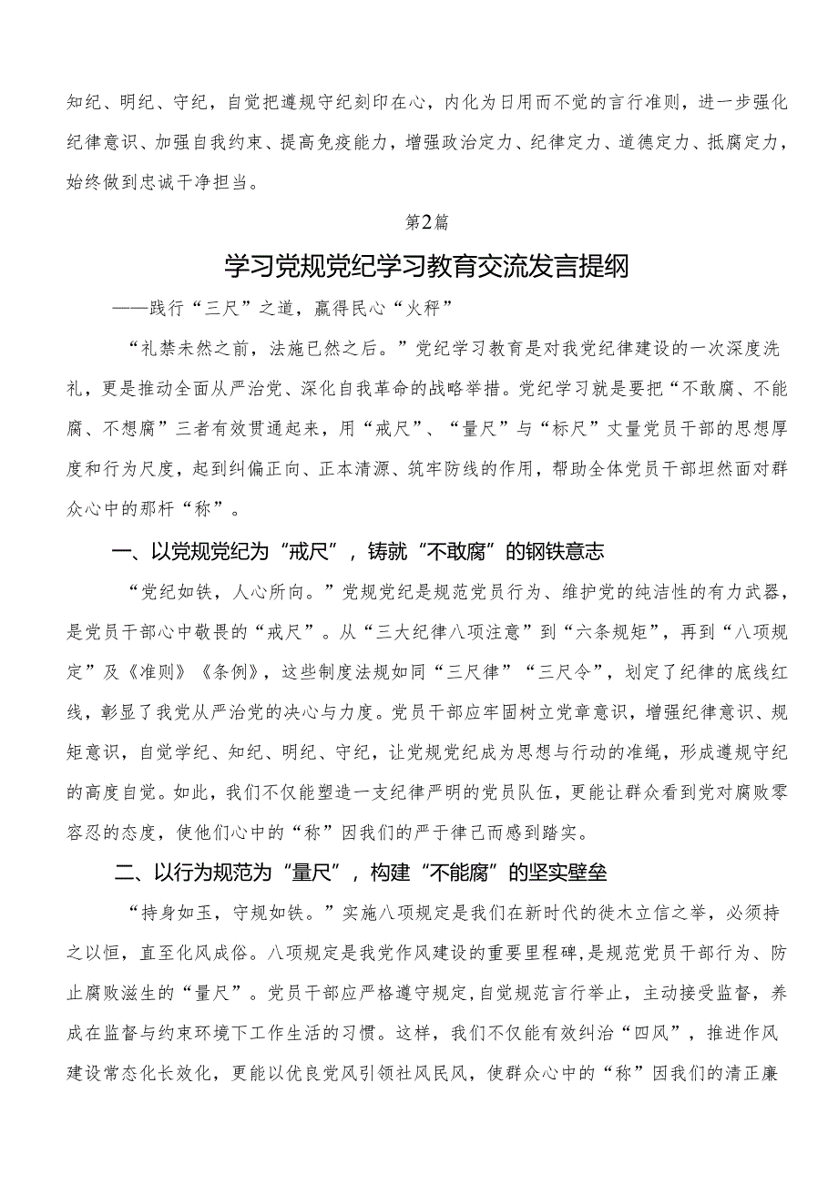 在学习贯彻2024年党纪专题学习教育的交流发言稿.docx_第2页