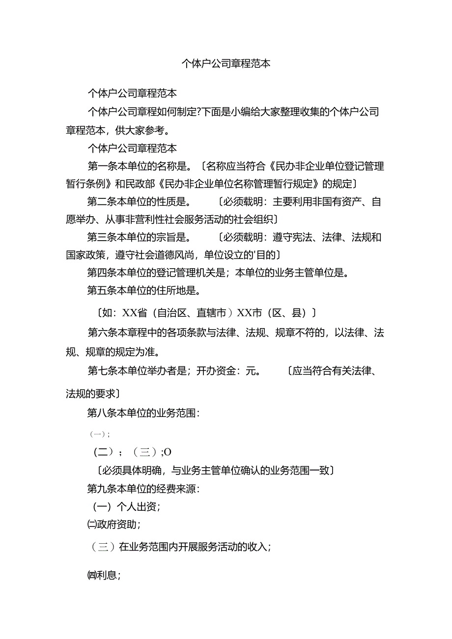 个体户公司章程范本83D.docx_第1页