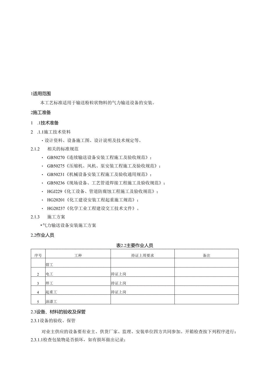 气力输送设备施工工艺标准.docx_第1页