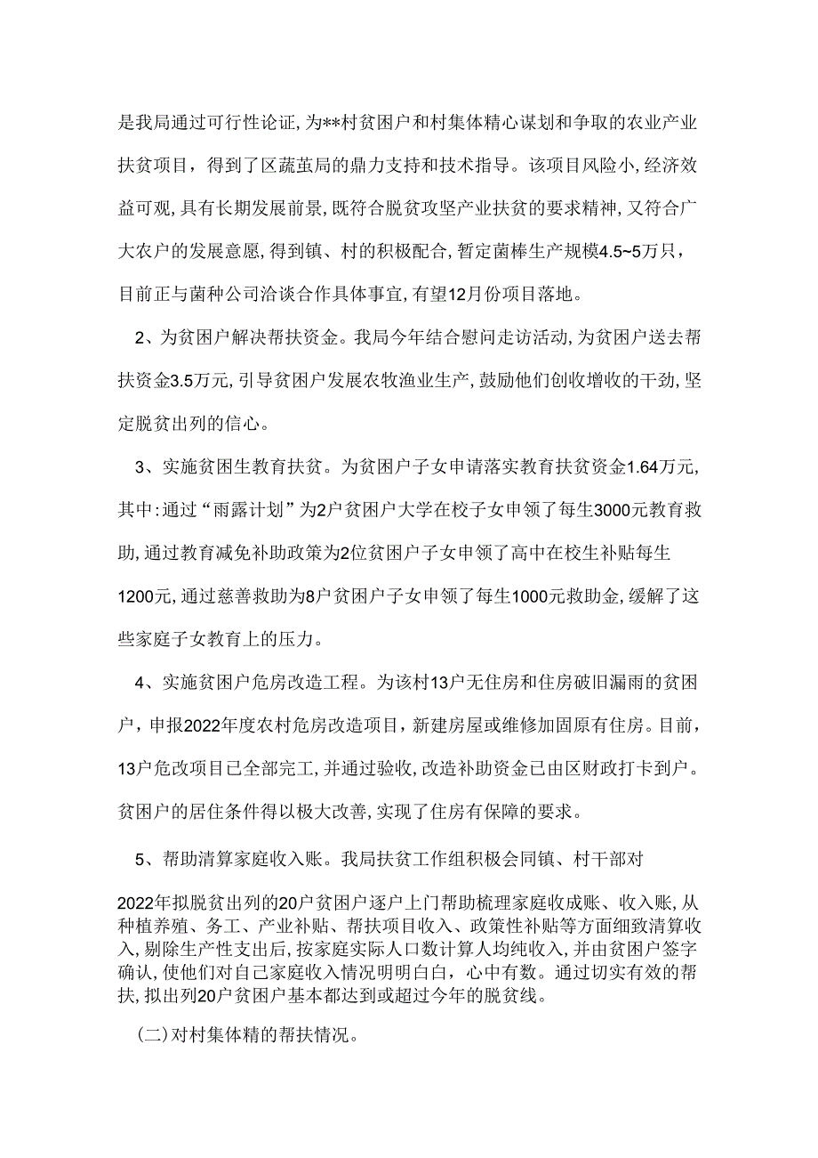 区住建局2022年精准扶贫工作情况总结.docx_第2页