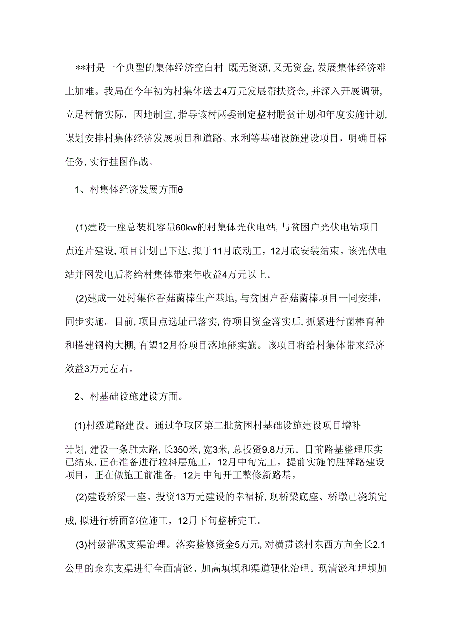 区住建局2022年精准扶贫工作情况总结.docx_第3页