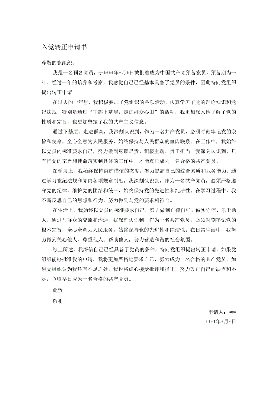 入党转正申请书.docx_第1页