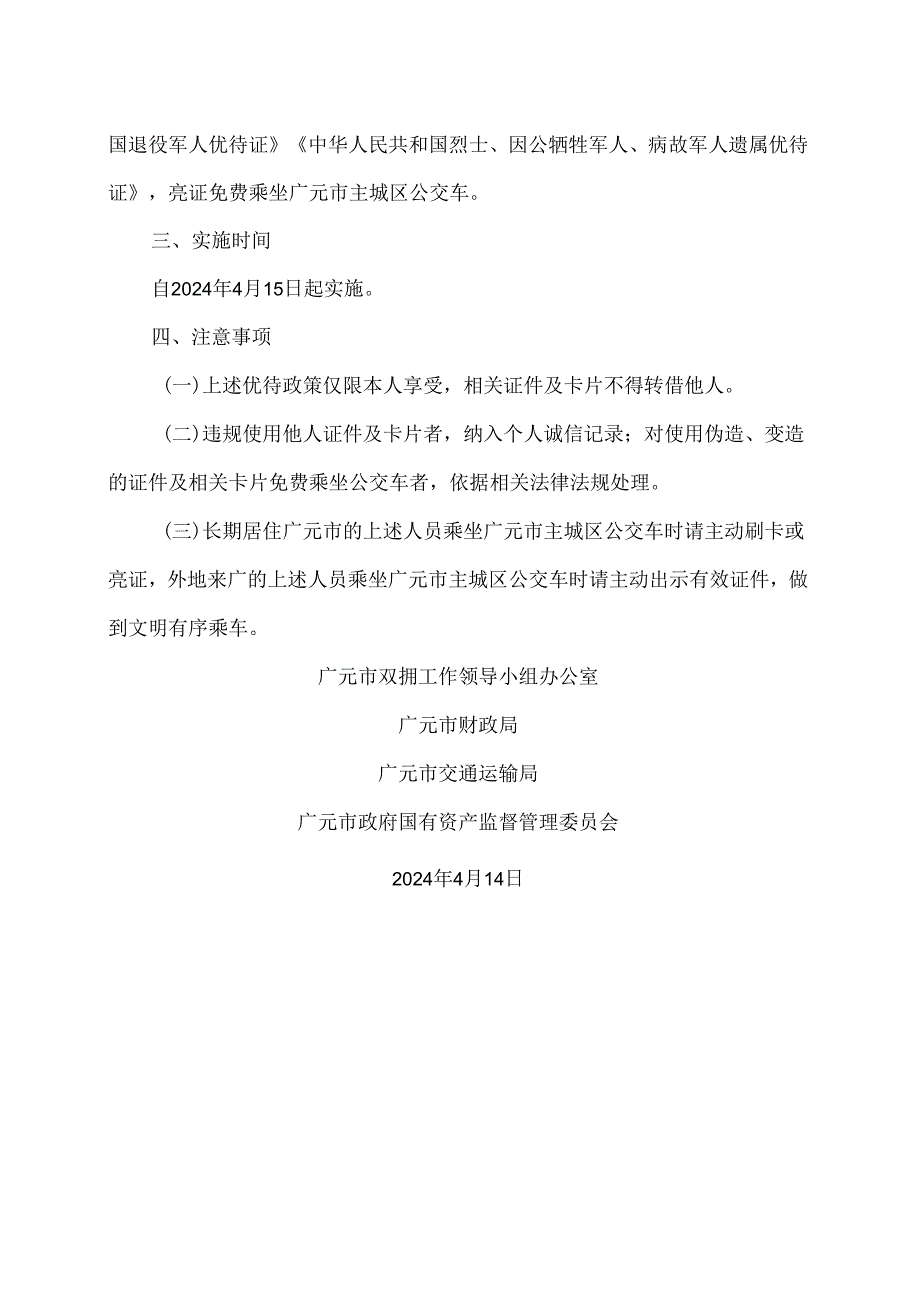 广元市关于现役军人、军队文职人员、退役军人和“三属”免费乘坐广元市主城区公交车的公告（2024年）.docx_第2页