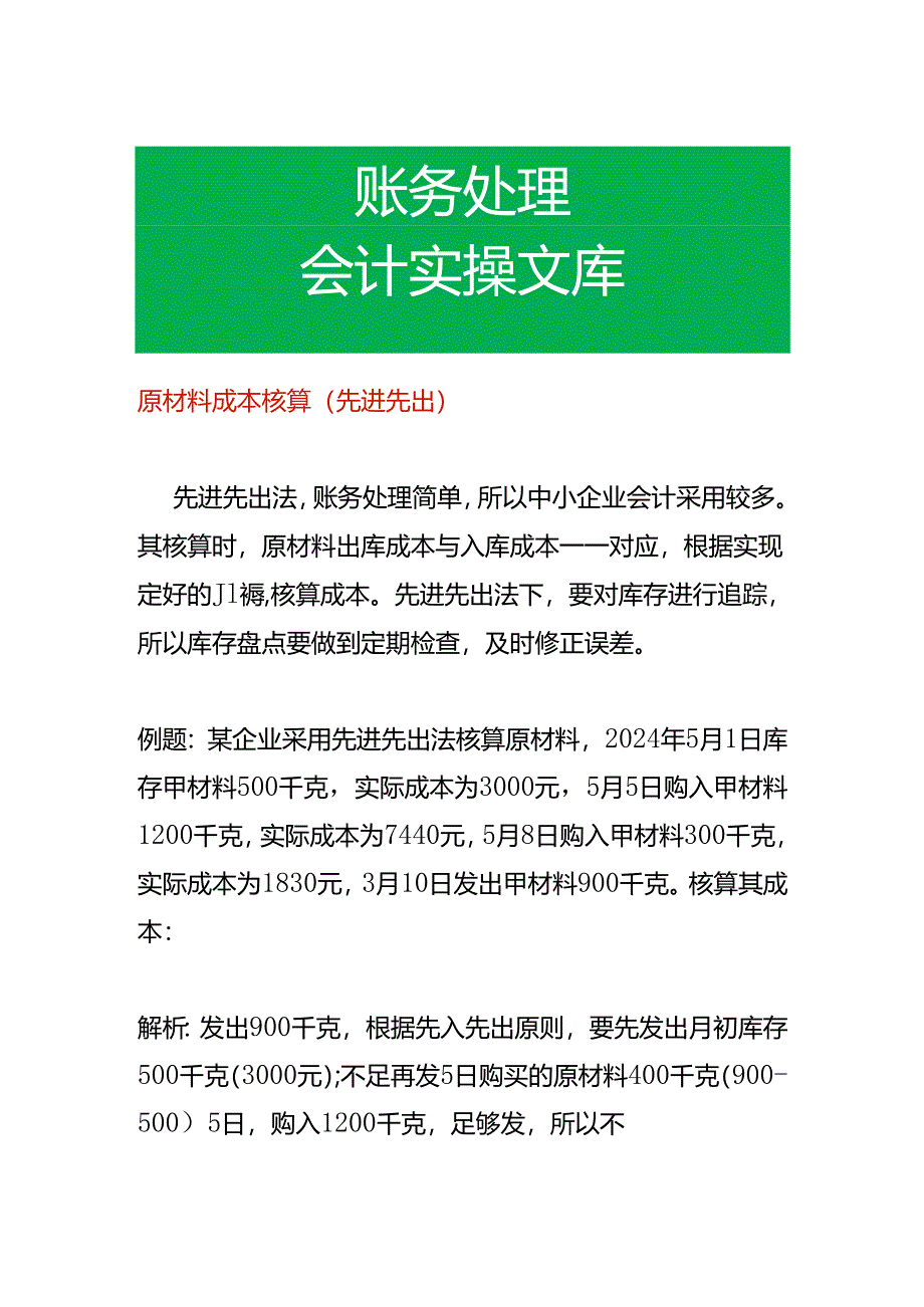 原材料成本核算（先进先出）.docx_第1页