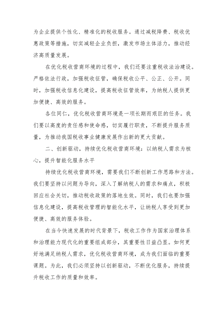 某市税务局长关于持续优化税收营商环境发言材料.docx_第2页