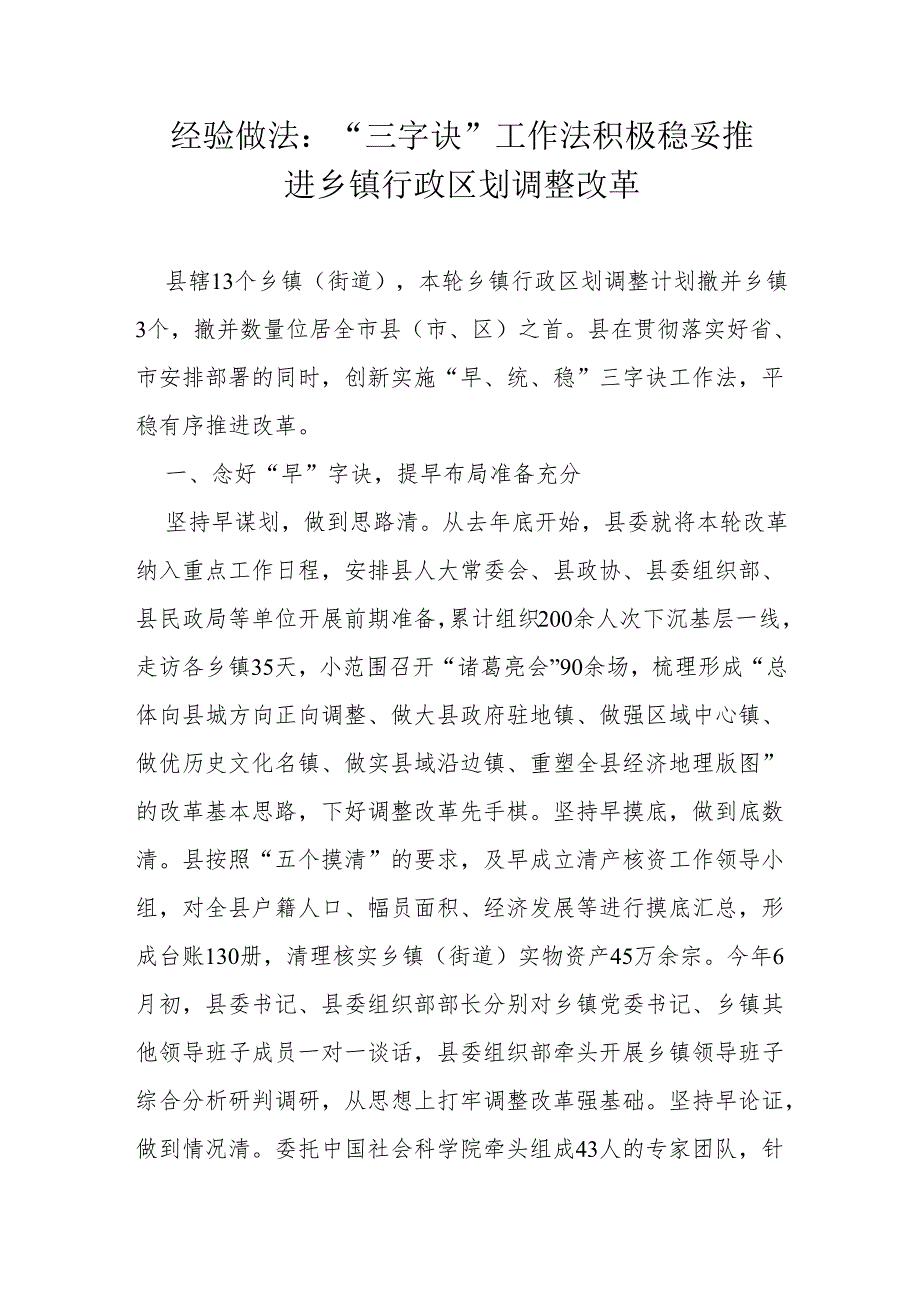 经验做法：“三字诀”工作法 积极稳妥推进乡镇行政区划调整改革.docx_第1页