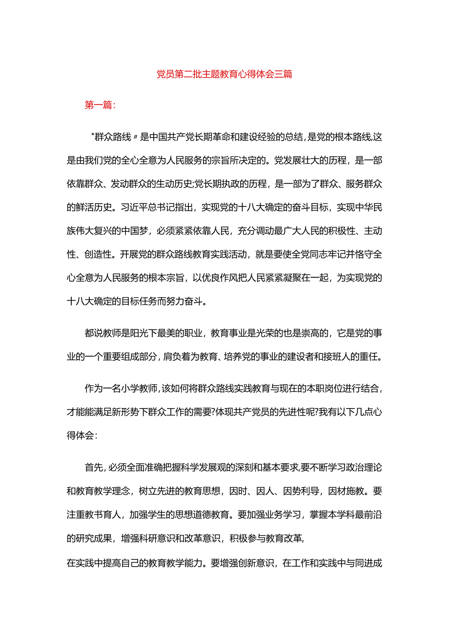 党员第二批主题教育心得体会三篇.docx_第1页