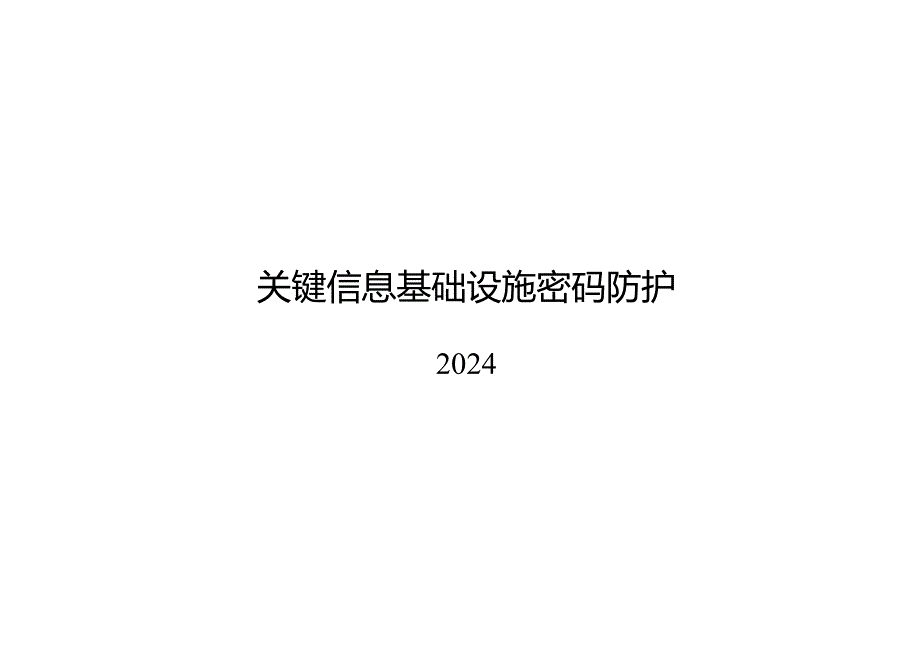 2024关键信息基础设施密码防护.docx_第1页