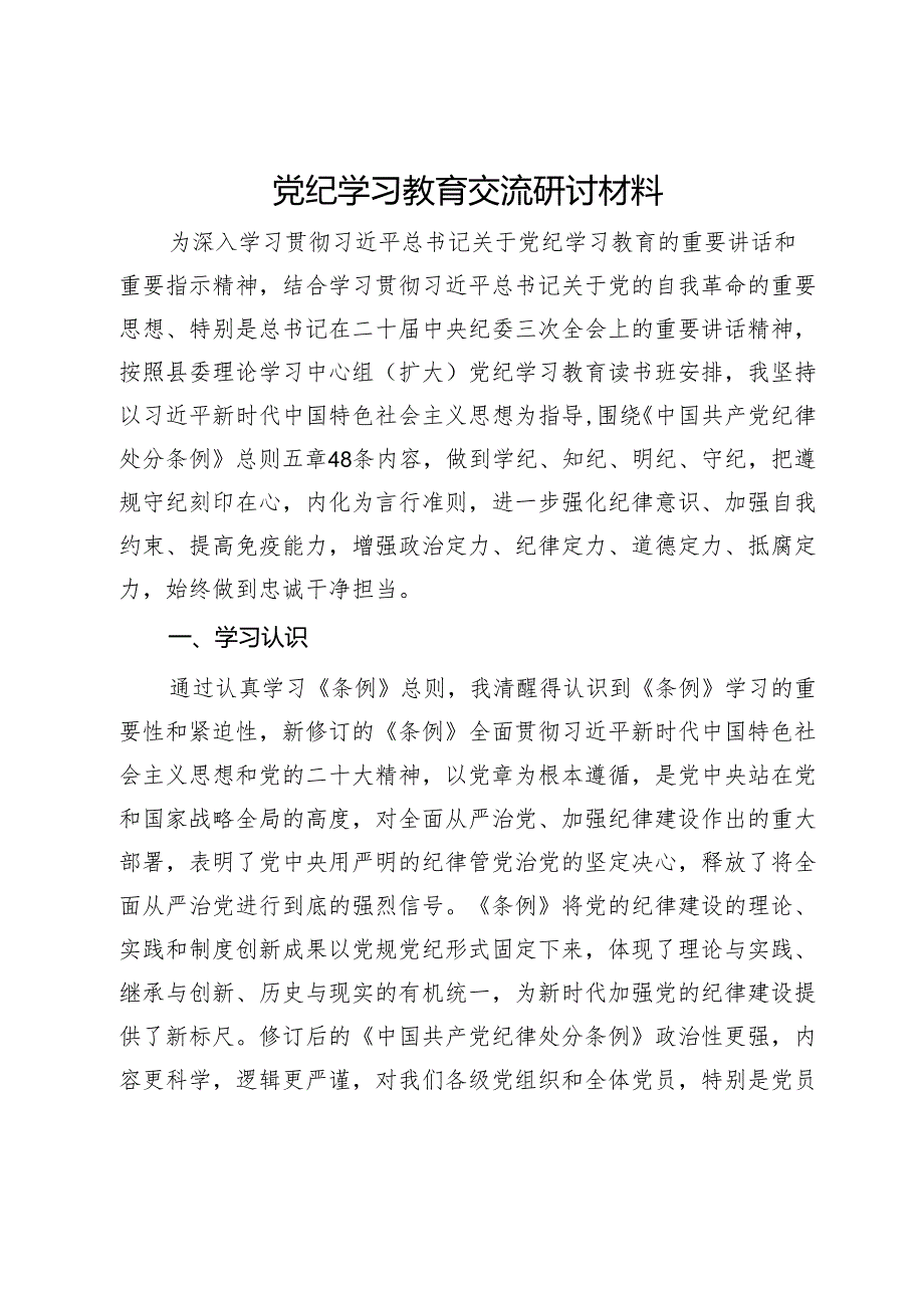 党纪学习教育交流研讨材料 .docx_第1页