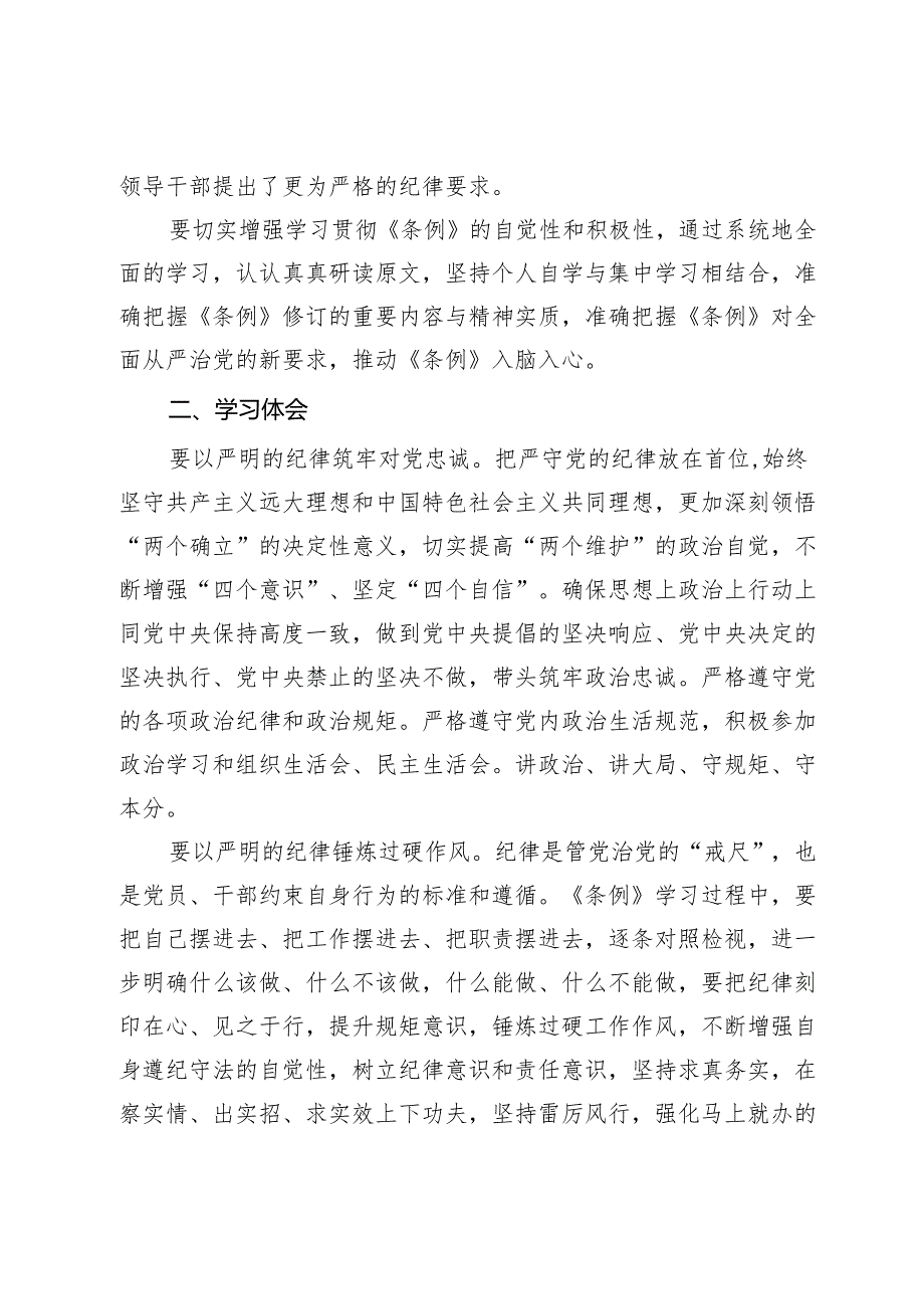 党纪学习教育交流研讨材料 .docx_第2页