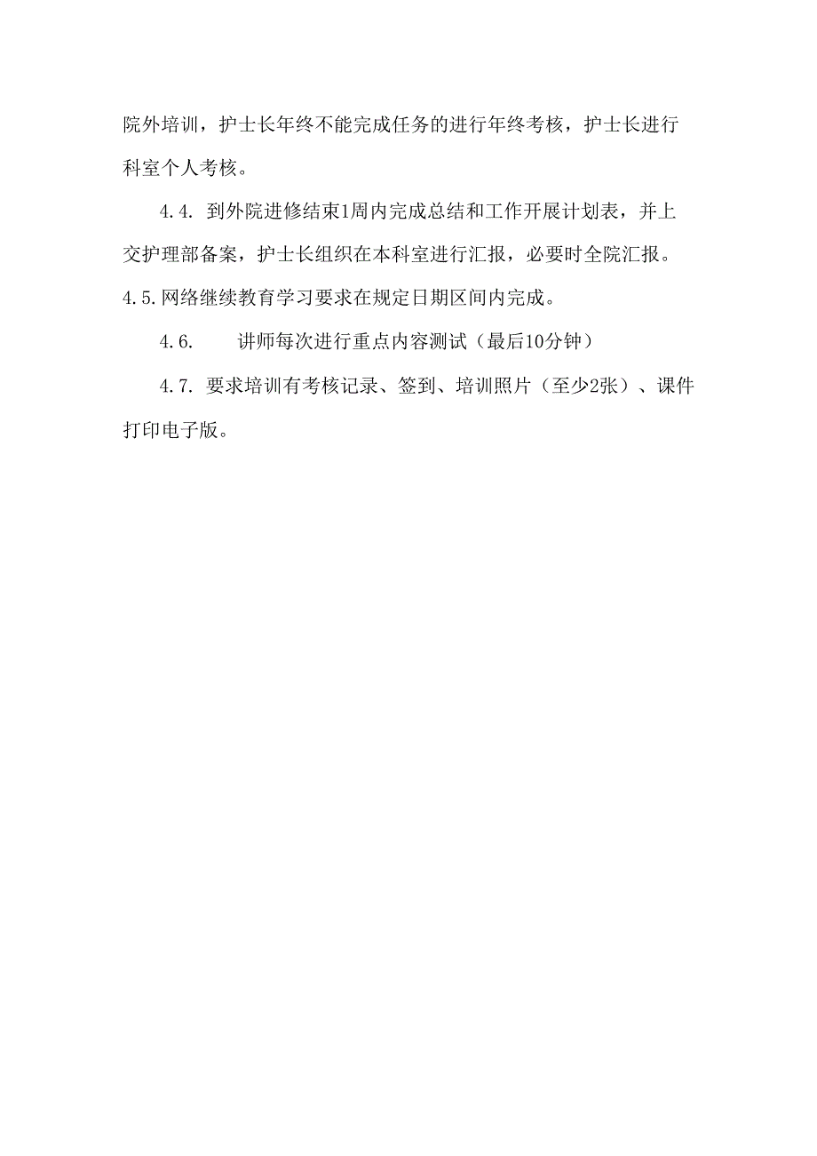 医院护理人员培训制度.docx_第2页