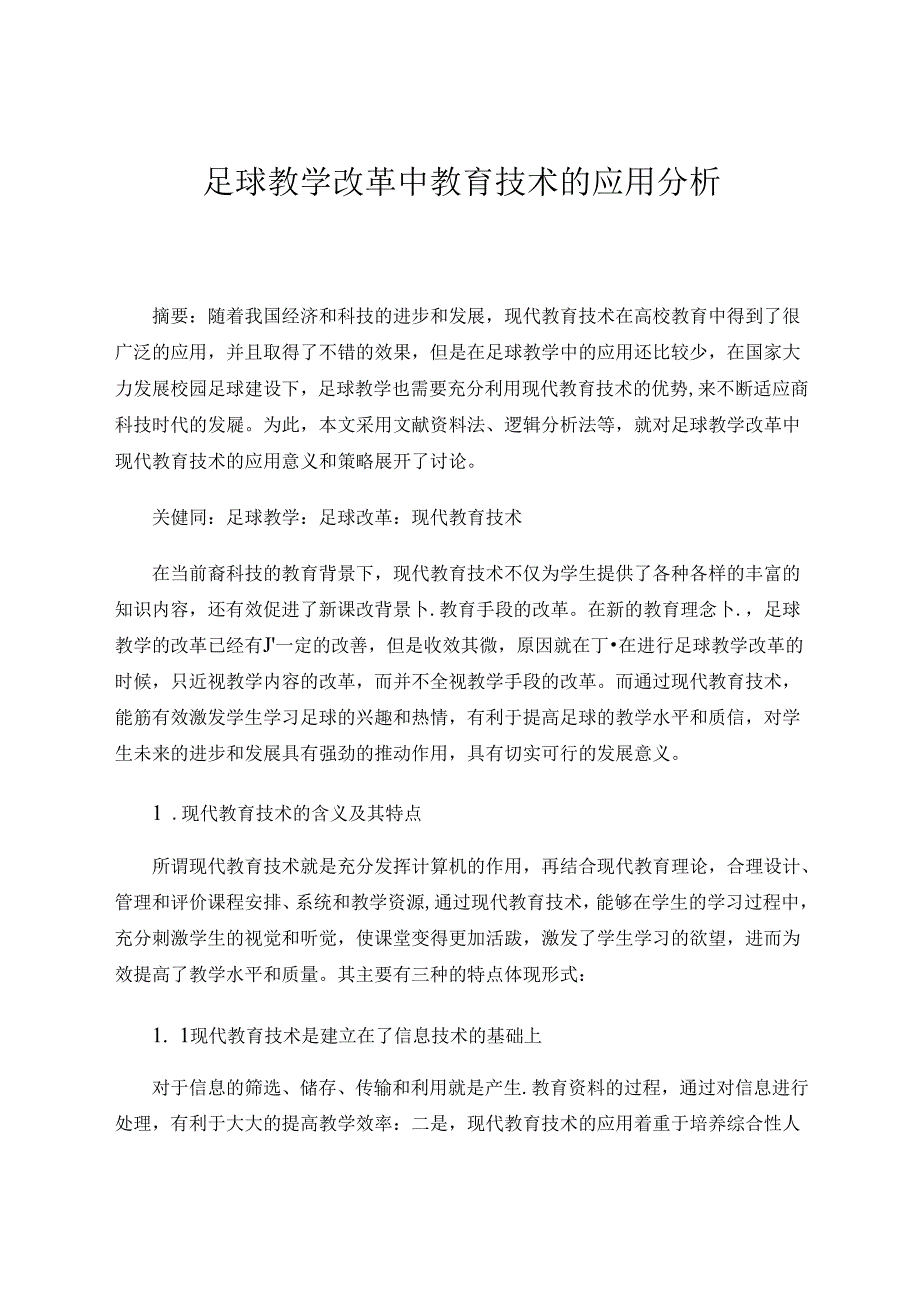 足球教学改革中教育技术的应用分析 论文.docx_第1页