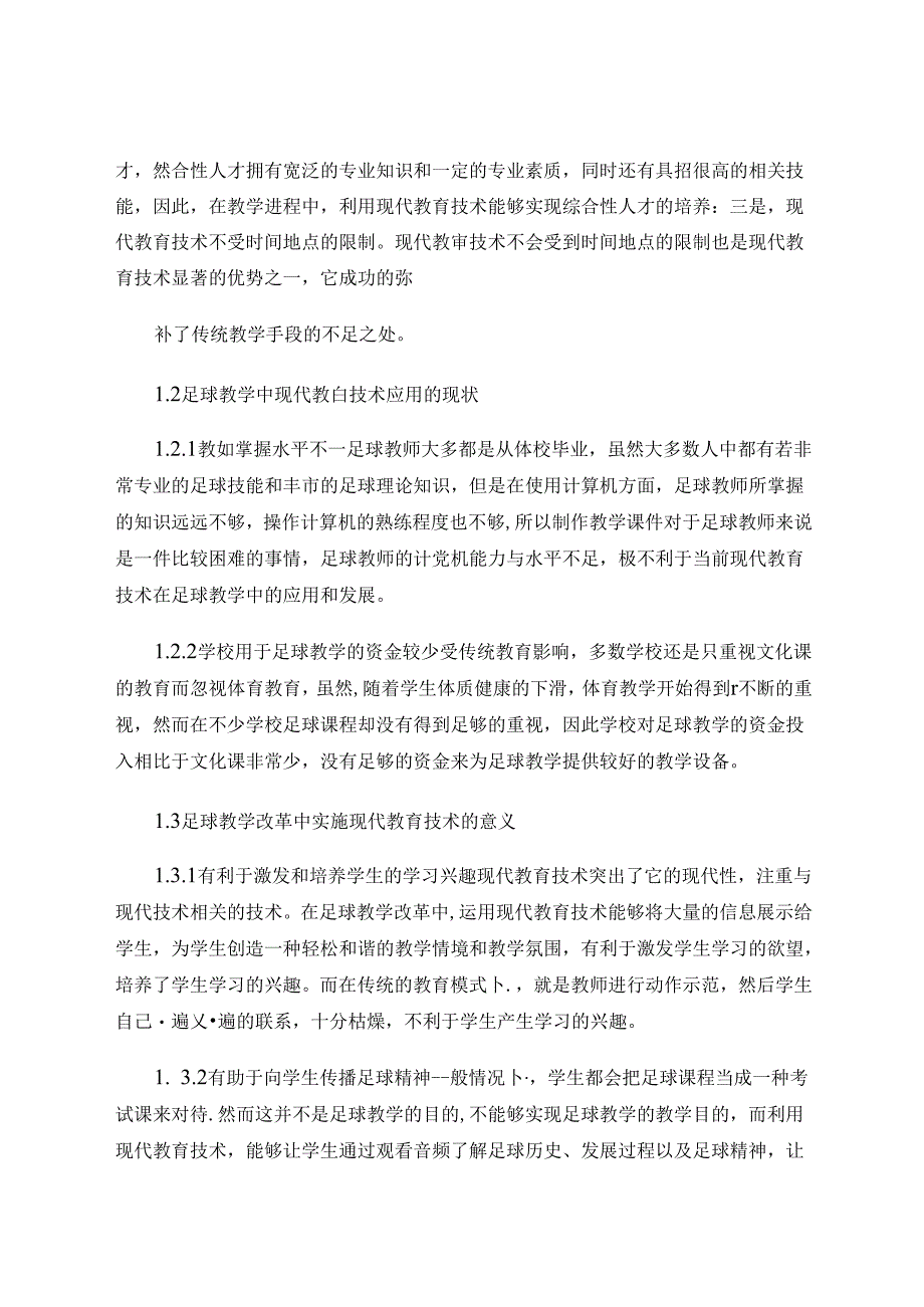 足球教学改革中教育技术的应用分析 论文.docx_第2页