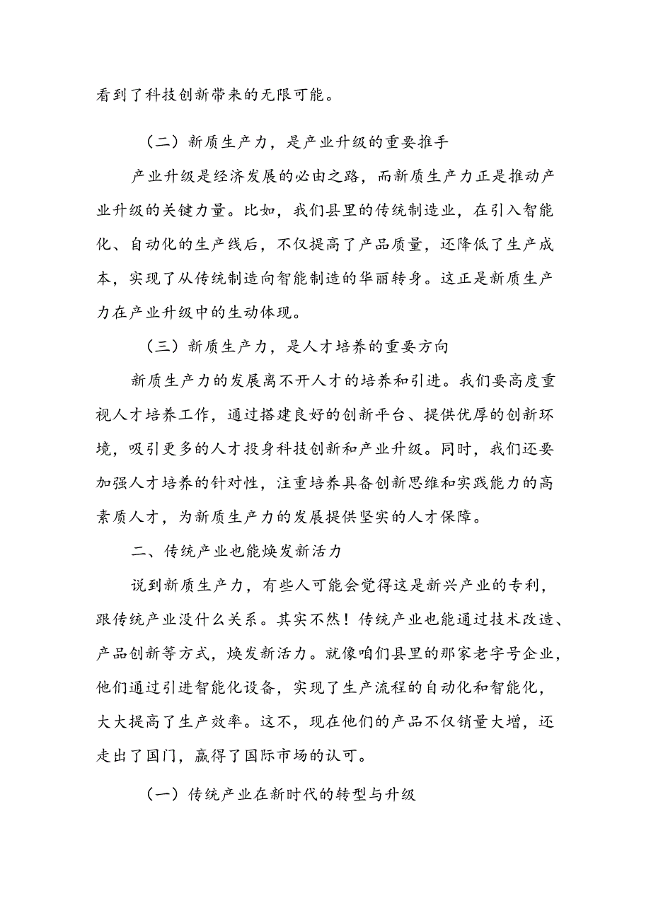 某县委副书记在2024年县委理论学习中心组关于新质生产力研讨会上的发言.docx_第2页