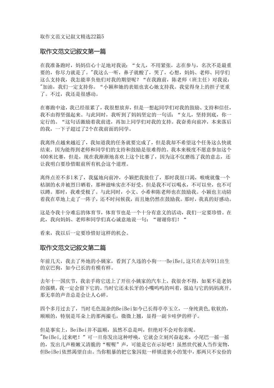 新取作文范文记叙文精选22篇.docx_第1页