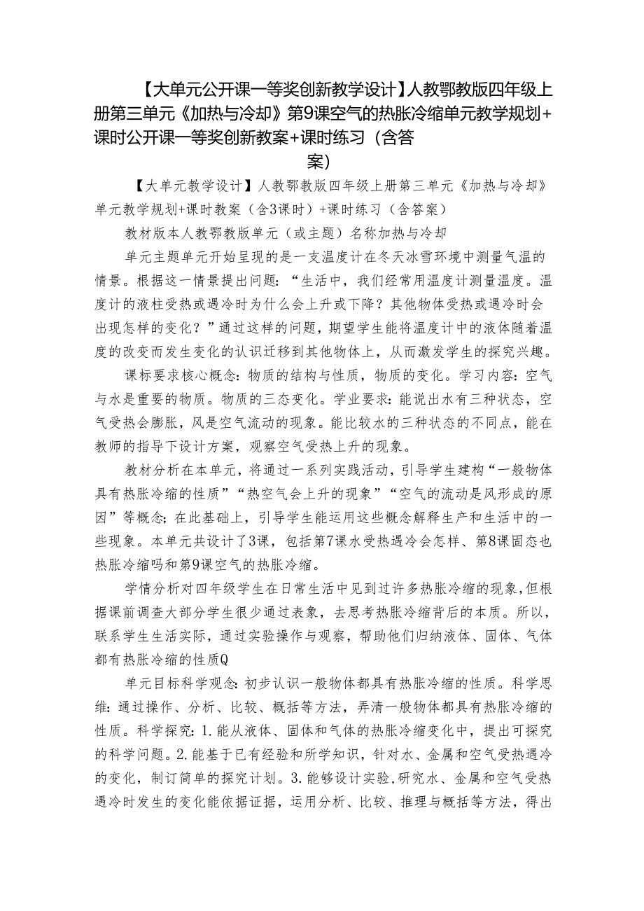 【大单元公开课一等奖创新教学设计】人教鄂教版四年级上册第三单元《加热与冷却》第9课空气的热胀冷缩 单元教学规划+课时公开课一等奖创.docx_第1页