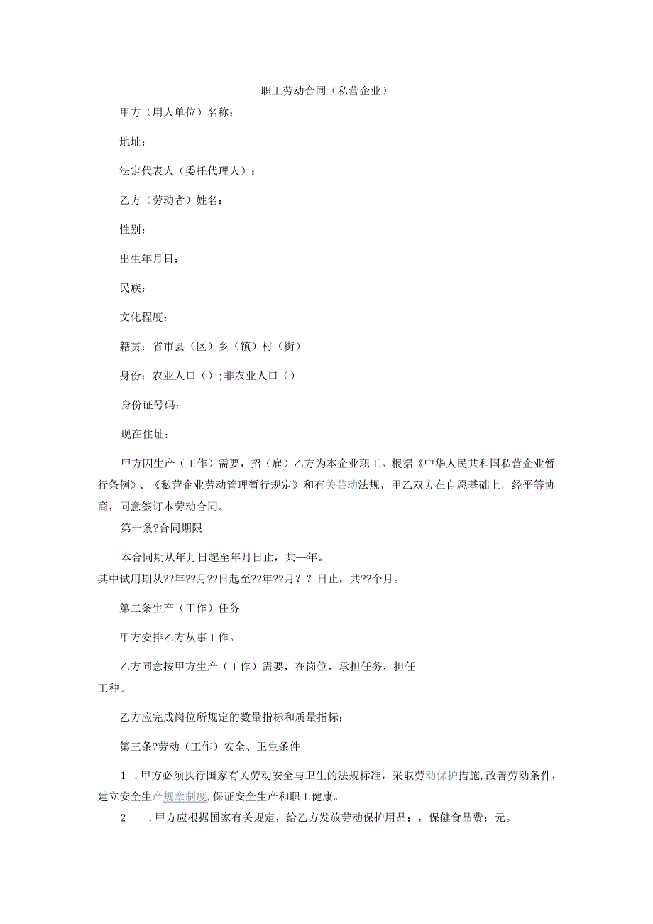 职工劳动合同私营企业0409.docx_第1页