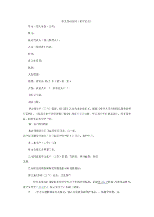 职工劳动合同私营企业0409.docx
