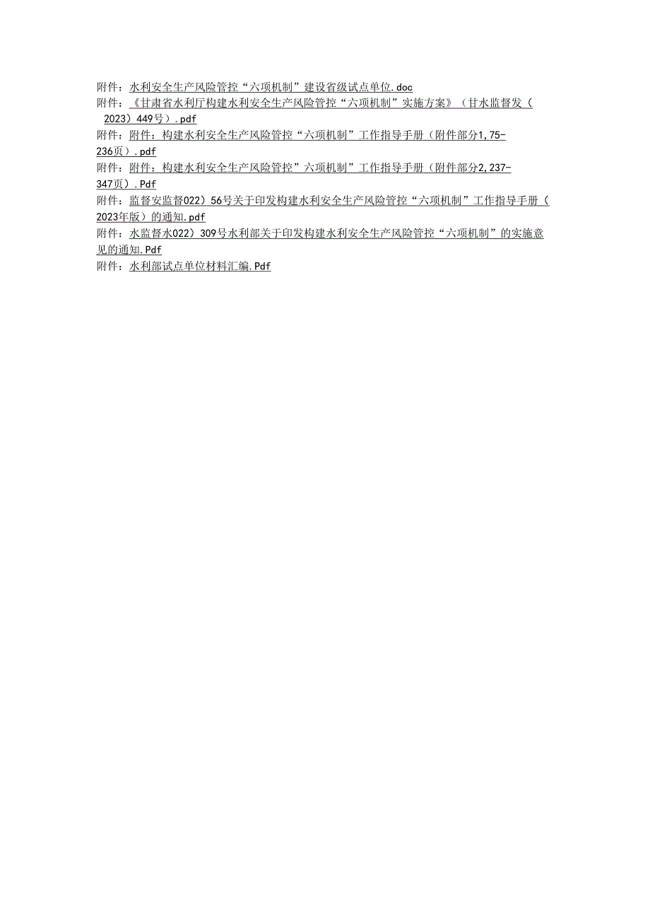 构建水利安全生产风险管控“六项机制“工作指导手册.docx_第1页