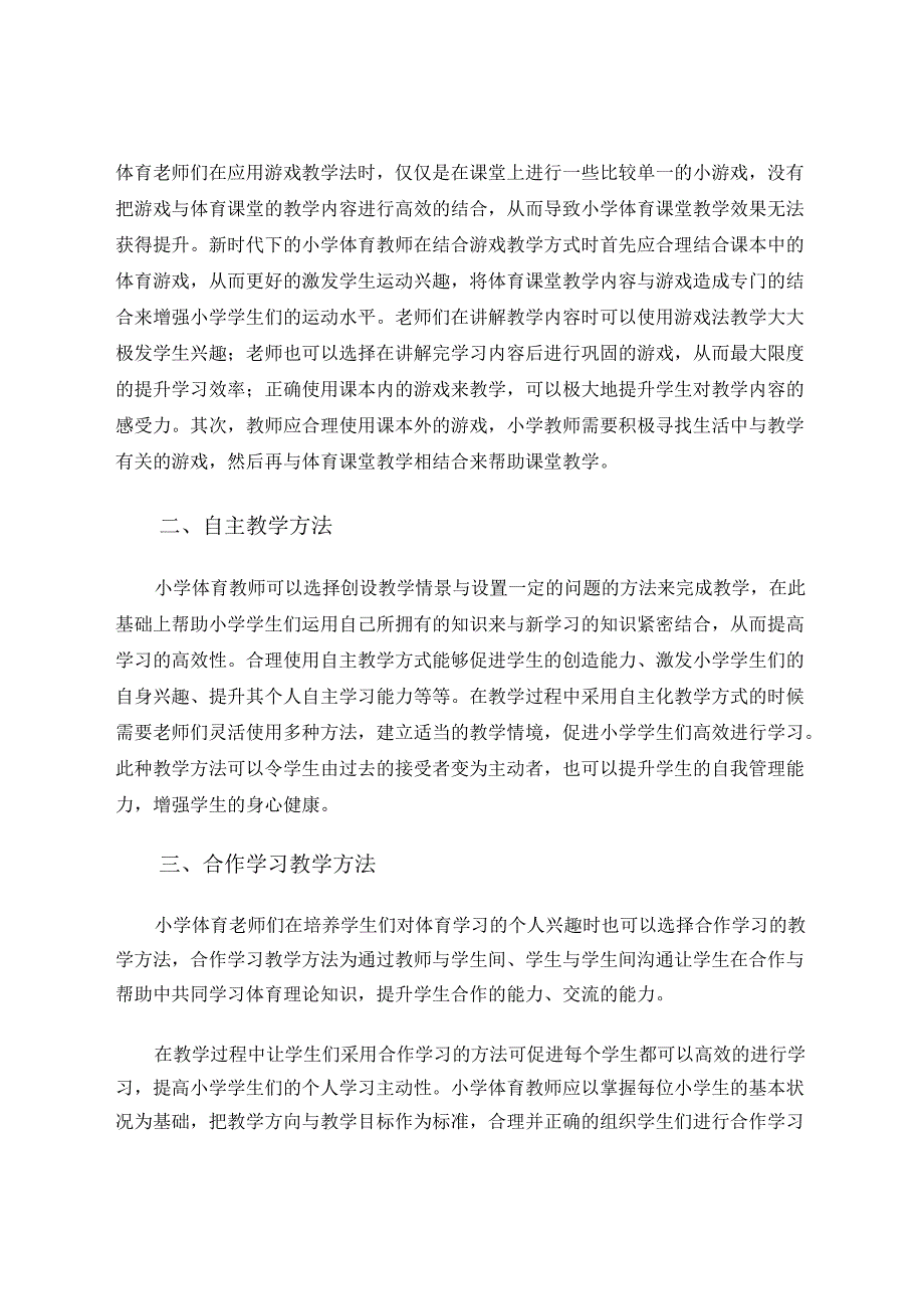 谈小学体育课堂教学学生兴趣激发策略 论文.docx_第2页