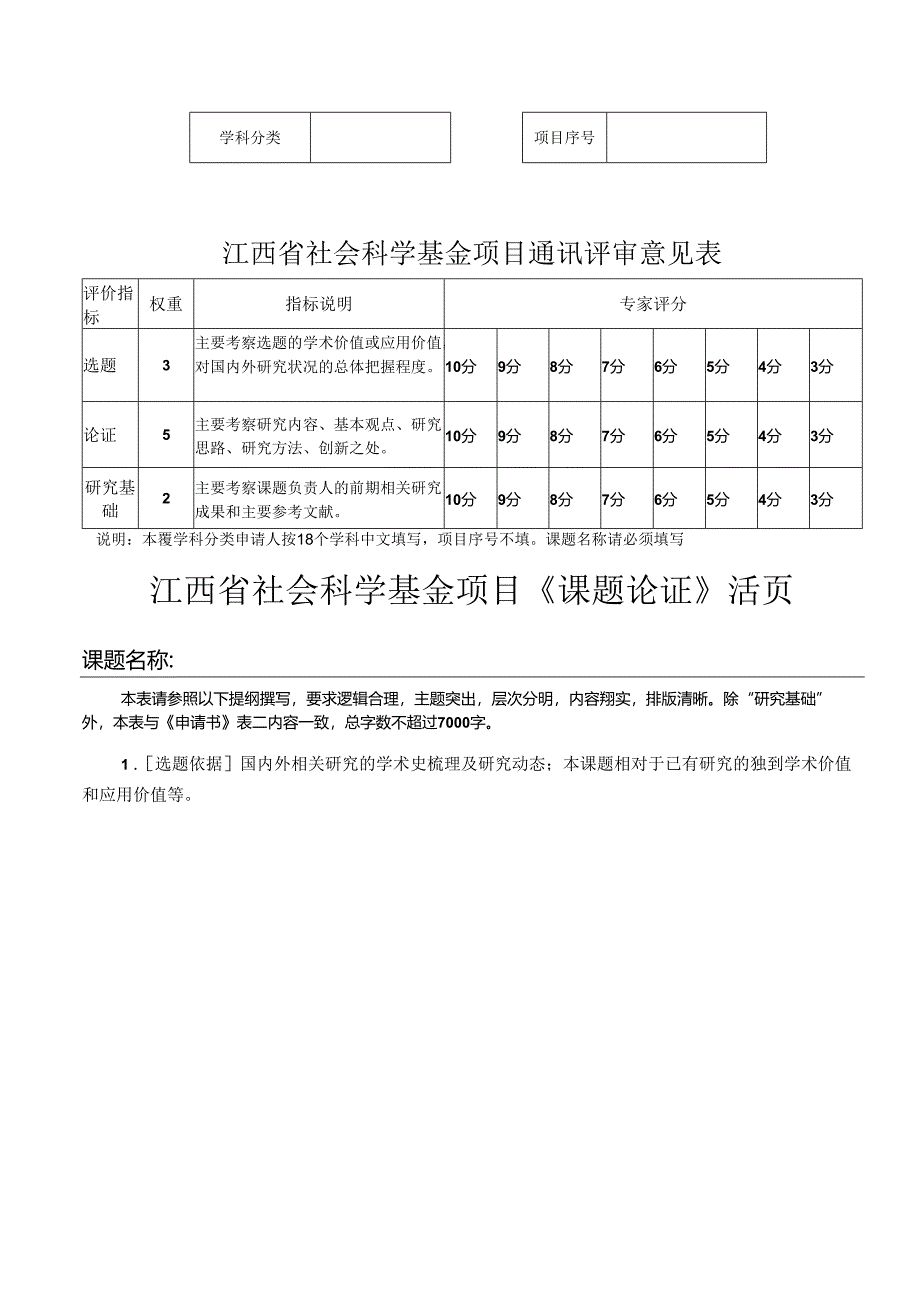 江西省社会科学基金项目通讯评审意见表（2021年）.docx_第1页