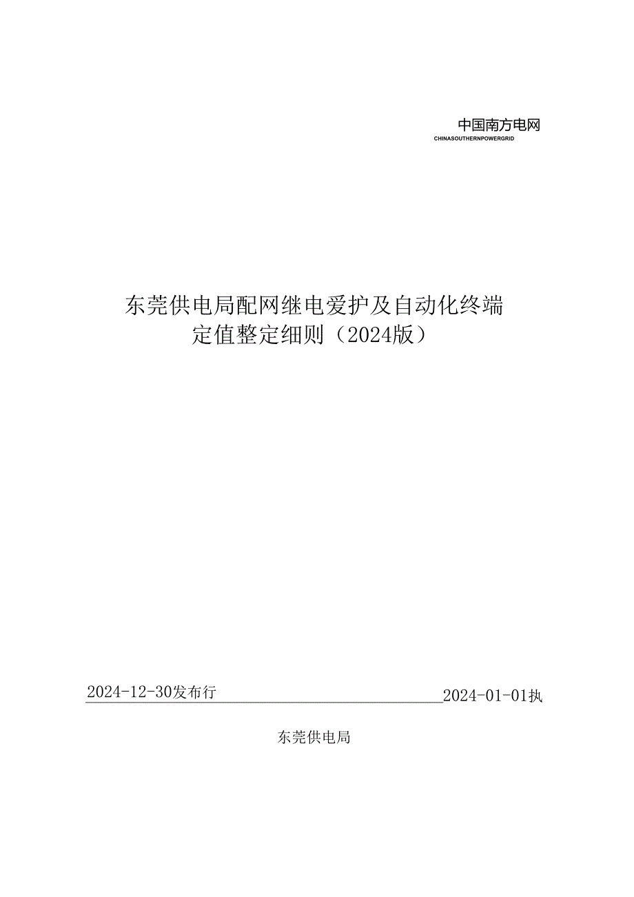 东莞供电局配网继电保护及自动化终端定值整定细则(2024版).docx_第1页