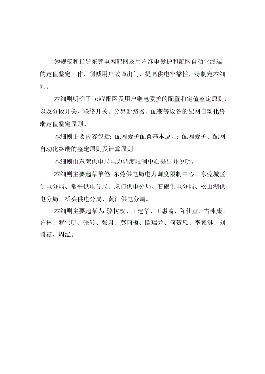 东莞供电局配网继电保护及自动化终端定值整定细则(2024版).docx_第2页