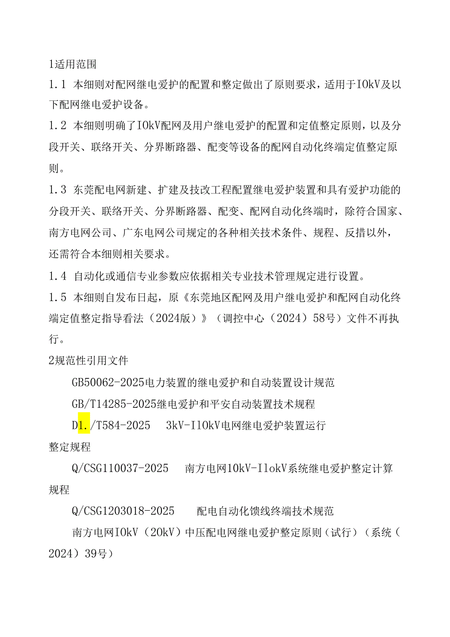 东莞供电局配网继电保护及自动化终端定值整定细则(2024版).docx_第3页