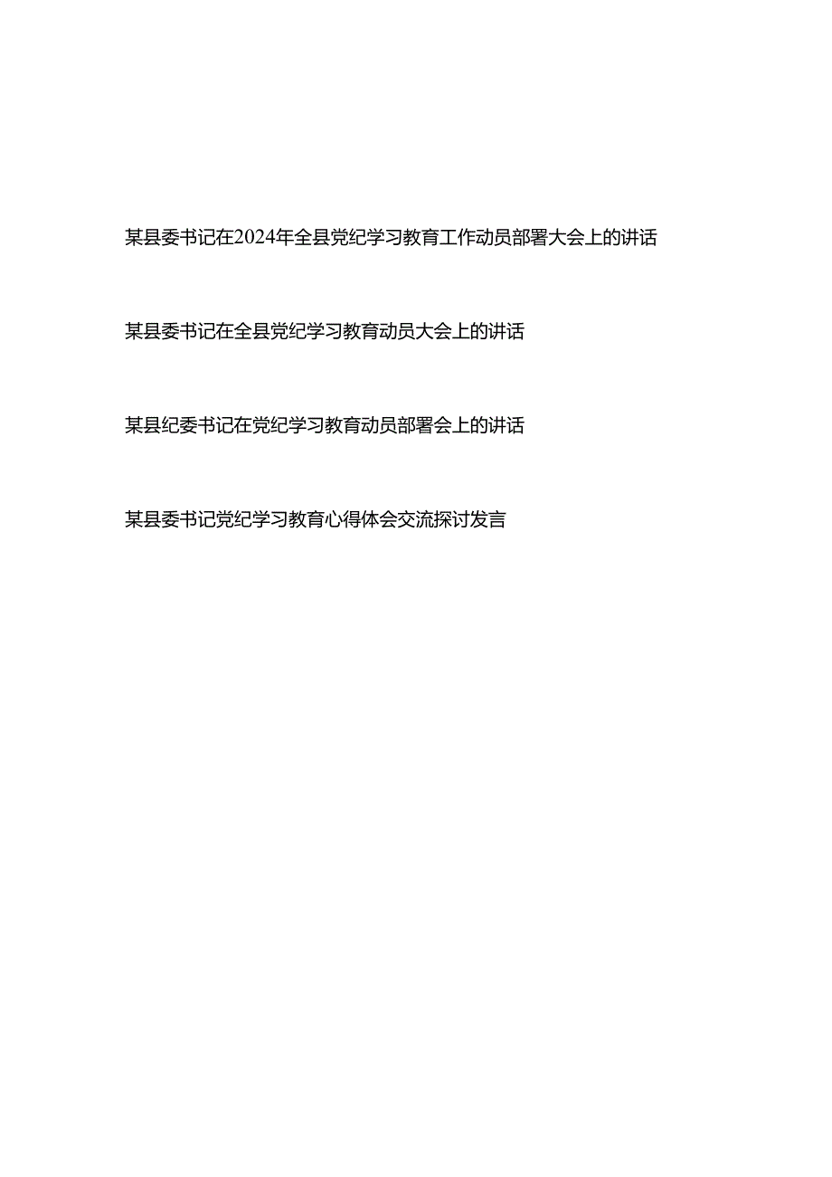 某县委书记（纪委书记）在2024年全县党纪学习教育工作动员部署大会上的讲话心得体会交流探讨发言共4篇.docx_第1页