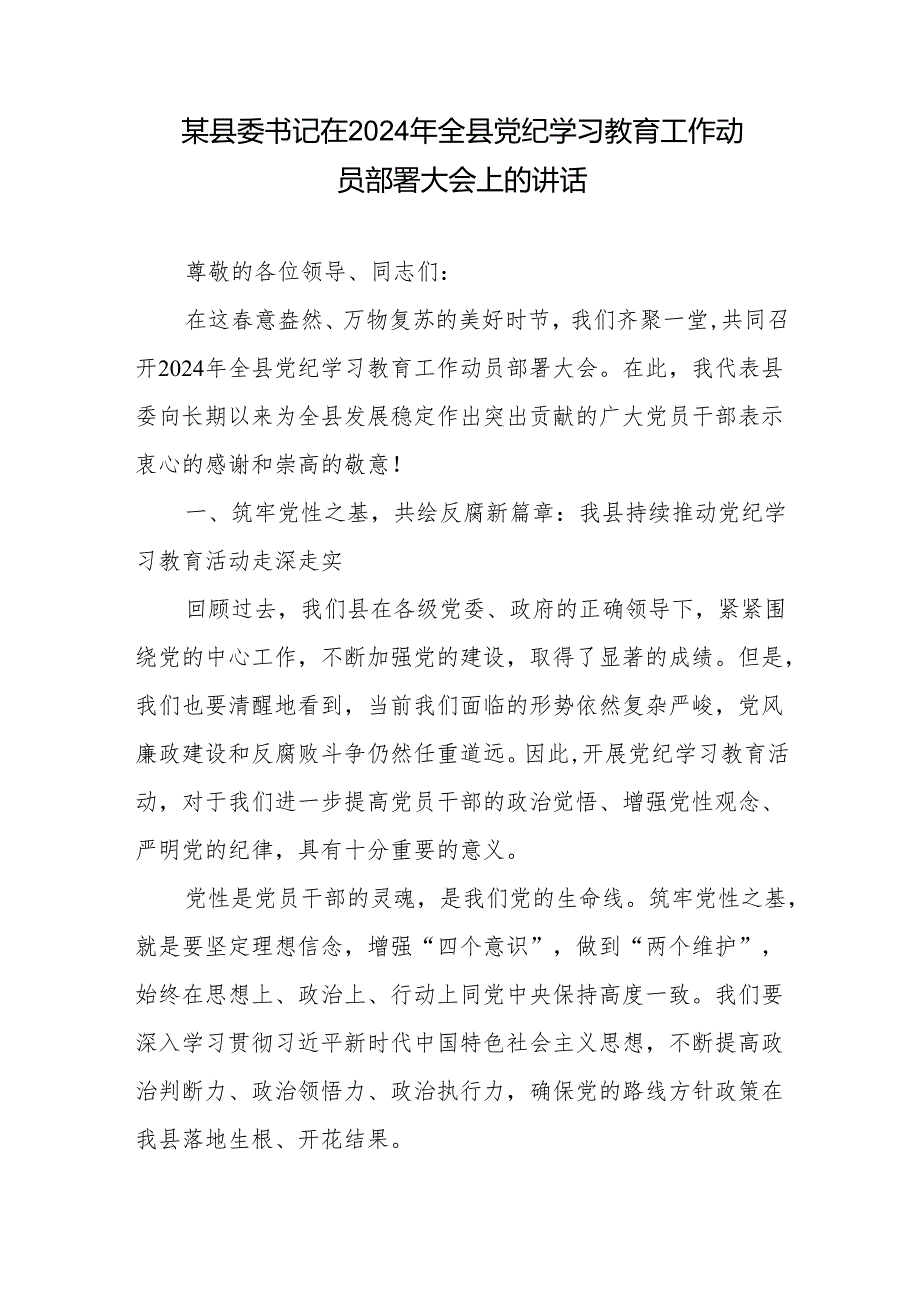 某县委书记（纪委书记）在2024年全县党纪学习教育工作动员部署大会上的讲话心得体会交流探讨发言共4篇.docx_第2页