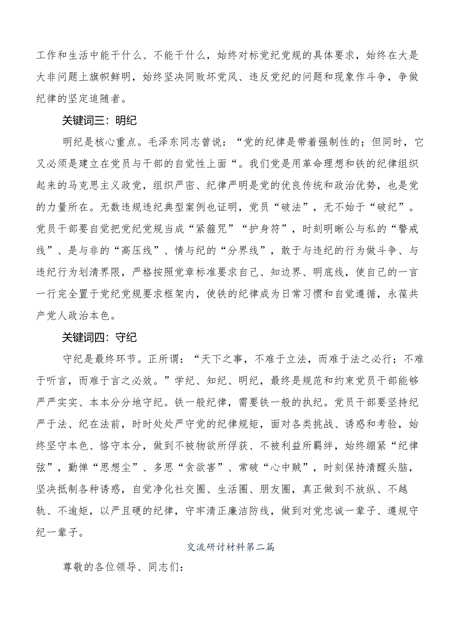 7篇汇编2024年党规党纪学习教育研讨材料、学习心得.docx_第2页