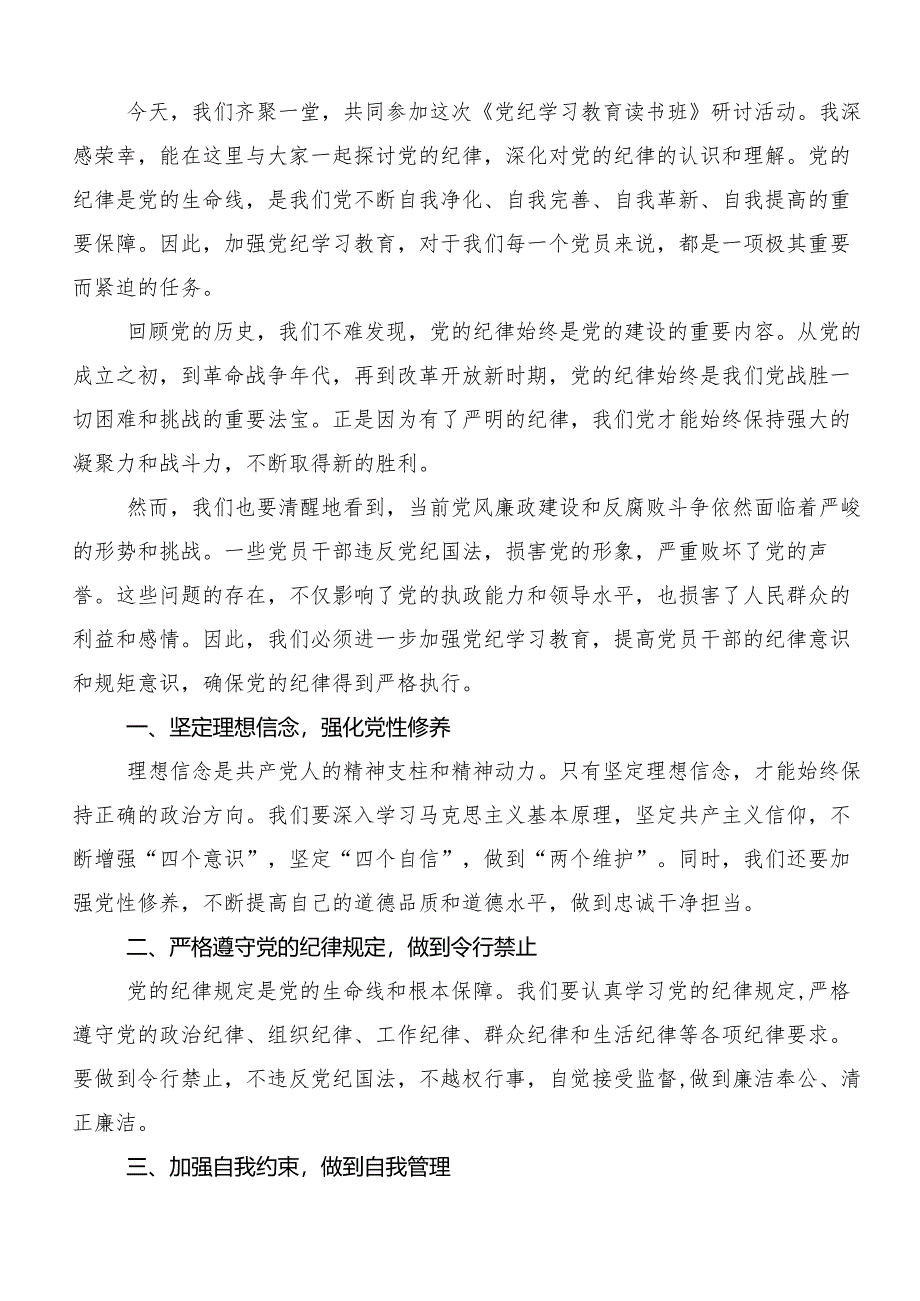 7篇汇编2024年党规党纪学习教育研讨材料、学习心得.docx_第3页