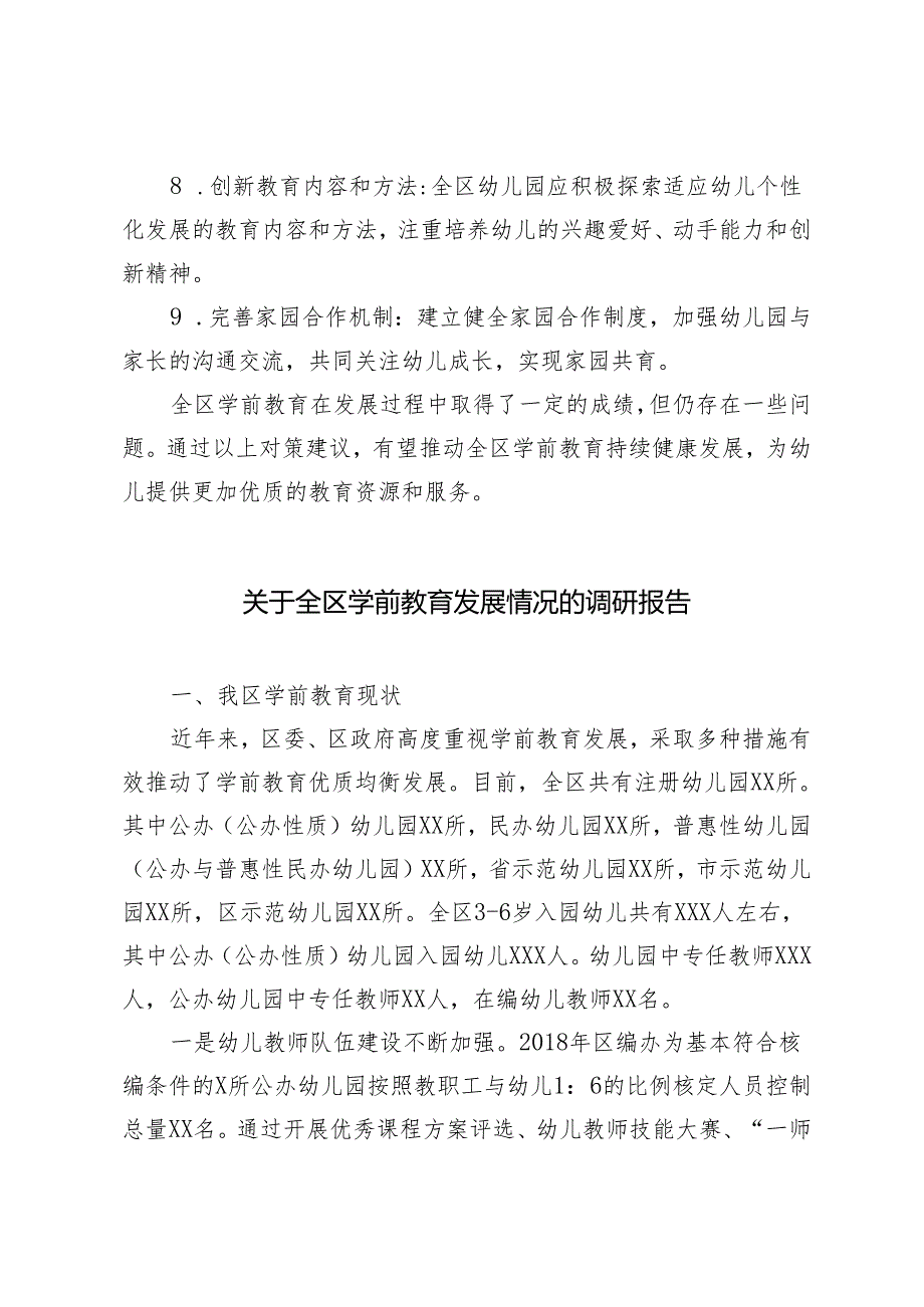 2024年关于全区学前教育发展情况的调研报告3篇.docx_第3页