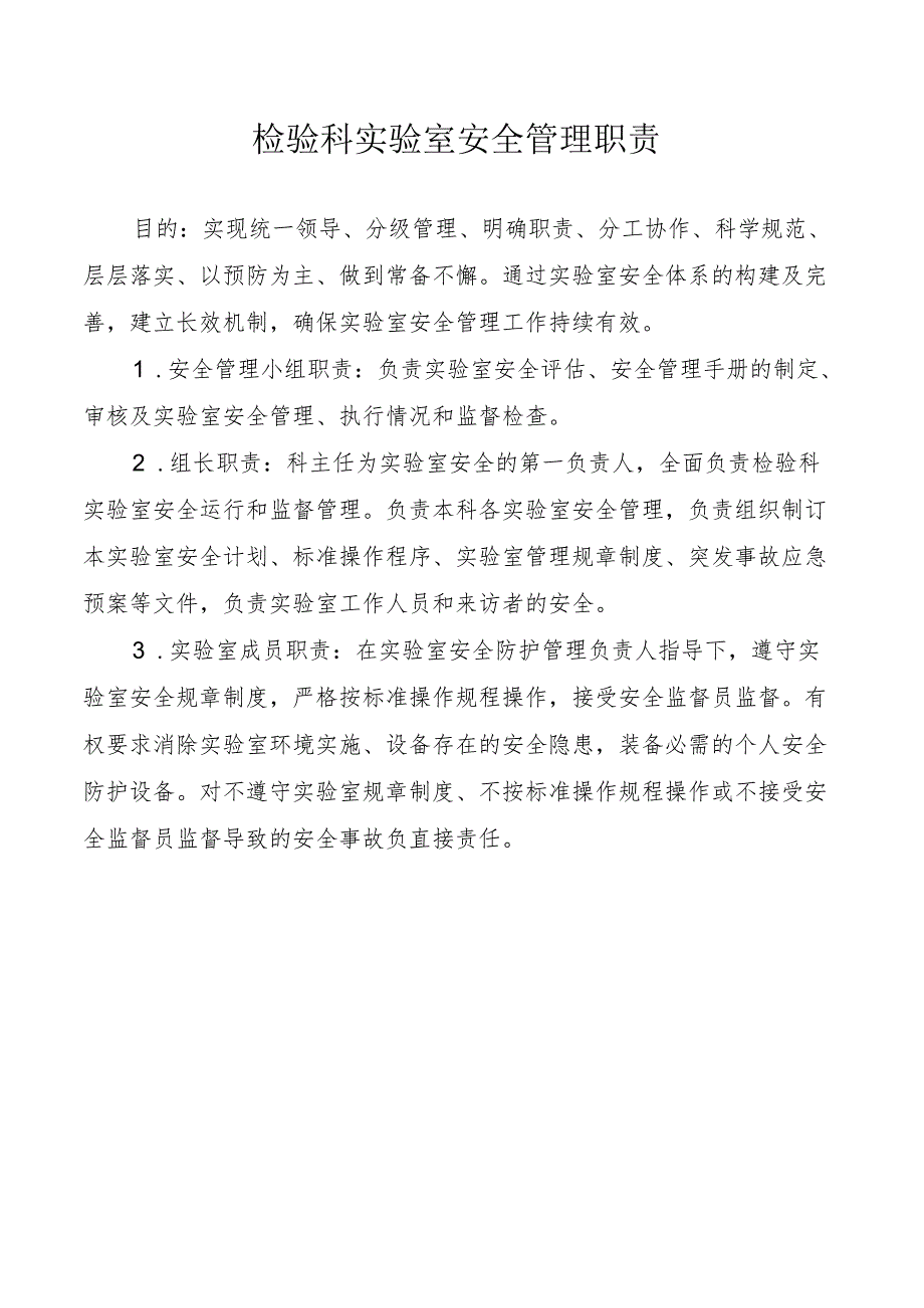 检验科实验室安全管理职责.docx_第1页