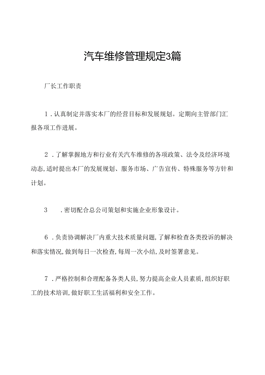 汽车维修管理规定3篇.docx_第1页