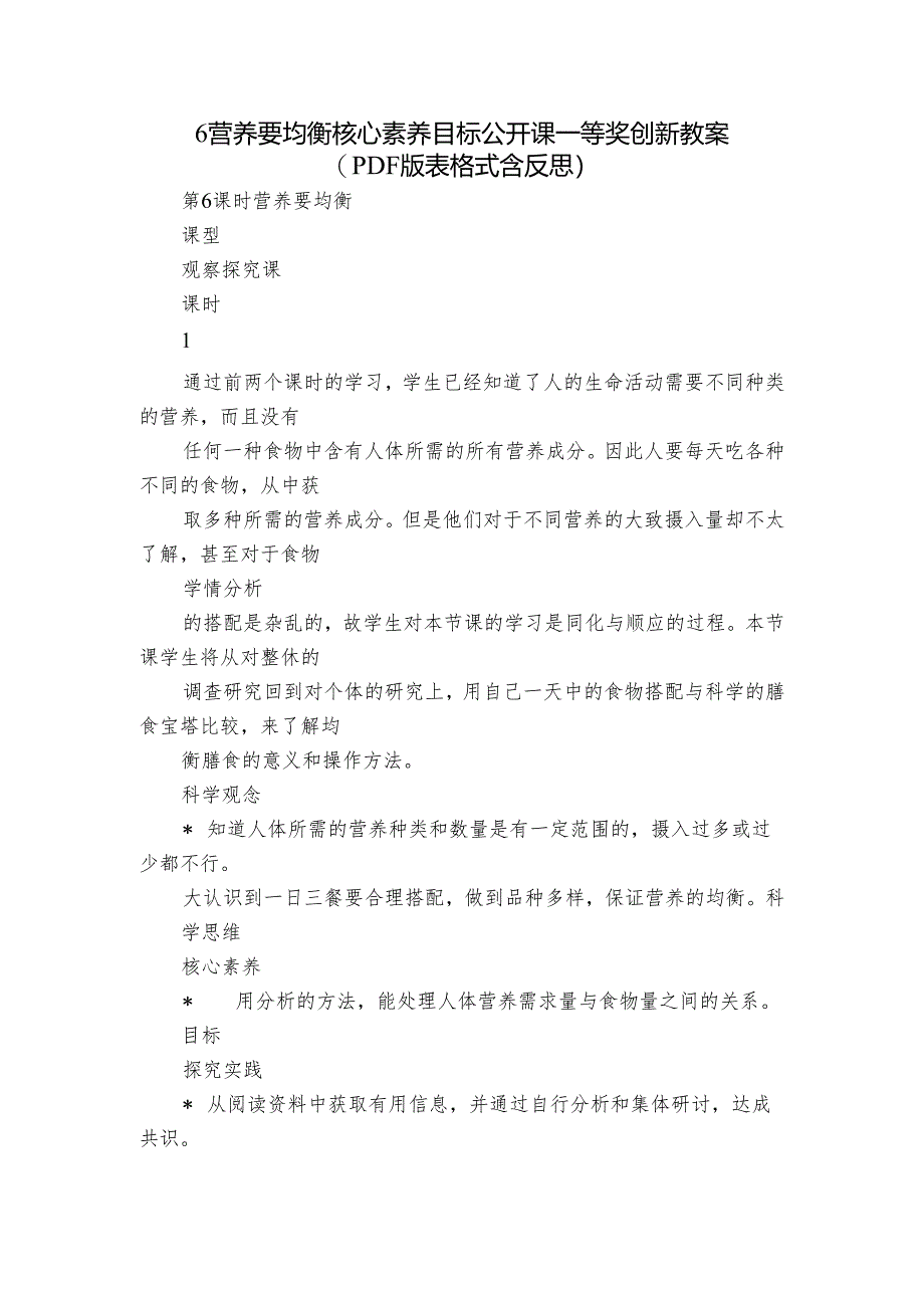 6 营养要均衡 核心素养目标公开课一等奖创新教案(PDF版表格式含反思）.docx_第1页