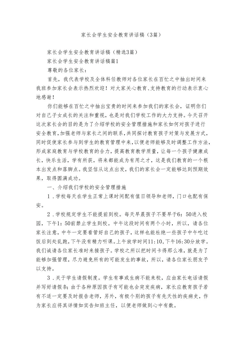 家长会学生安全教育讲话稿（3篇）.docx_第1页