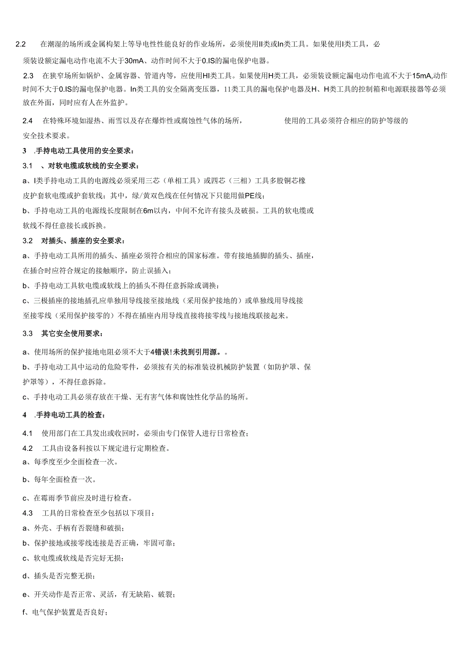 手持电动工具安全管理制度.docx_第2页