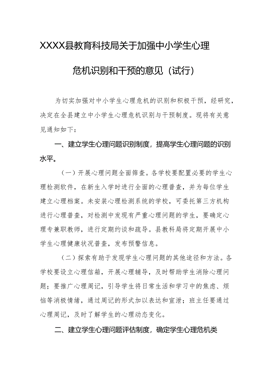 县教育科技局关于加强中小学生心理危机识别和干预的意见（试行）.docx_第1页