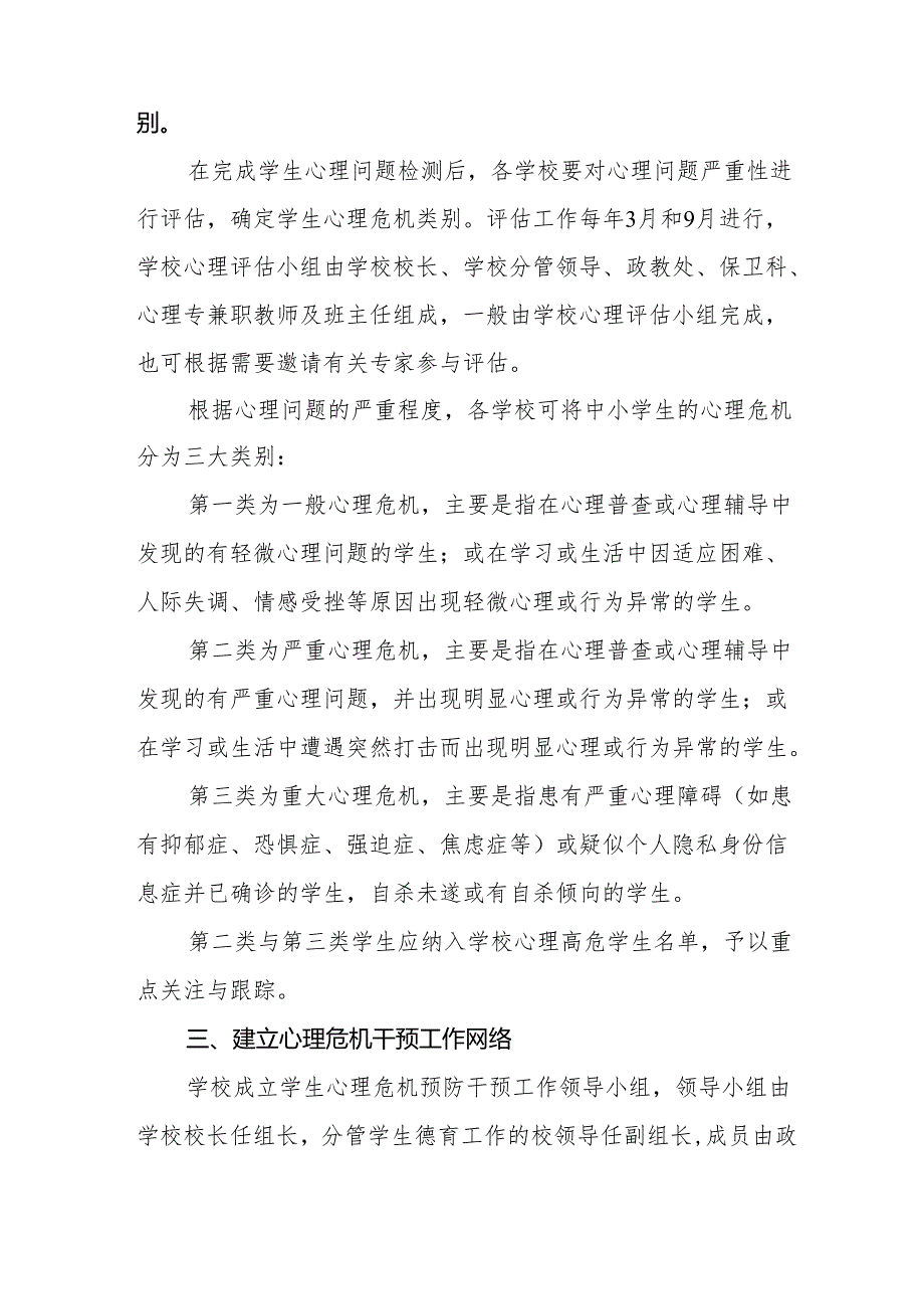 县教育科技局关于加强中小学生心理危机识别和干预的意见（试行）.docx_第2页