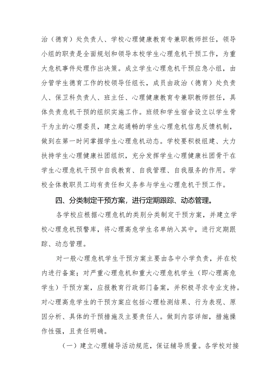 县教育科技局关于加强中小学生心理危机识别和干预的意见（试行）.docx_第3页