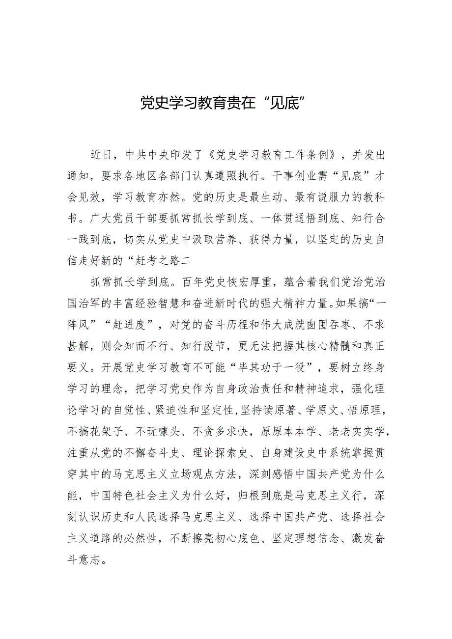 党史学习教育贵在“见底”.docx_第1页